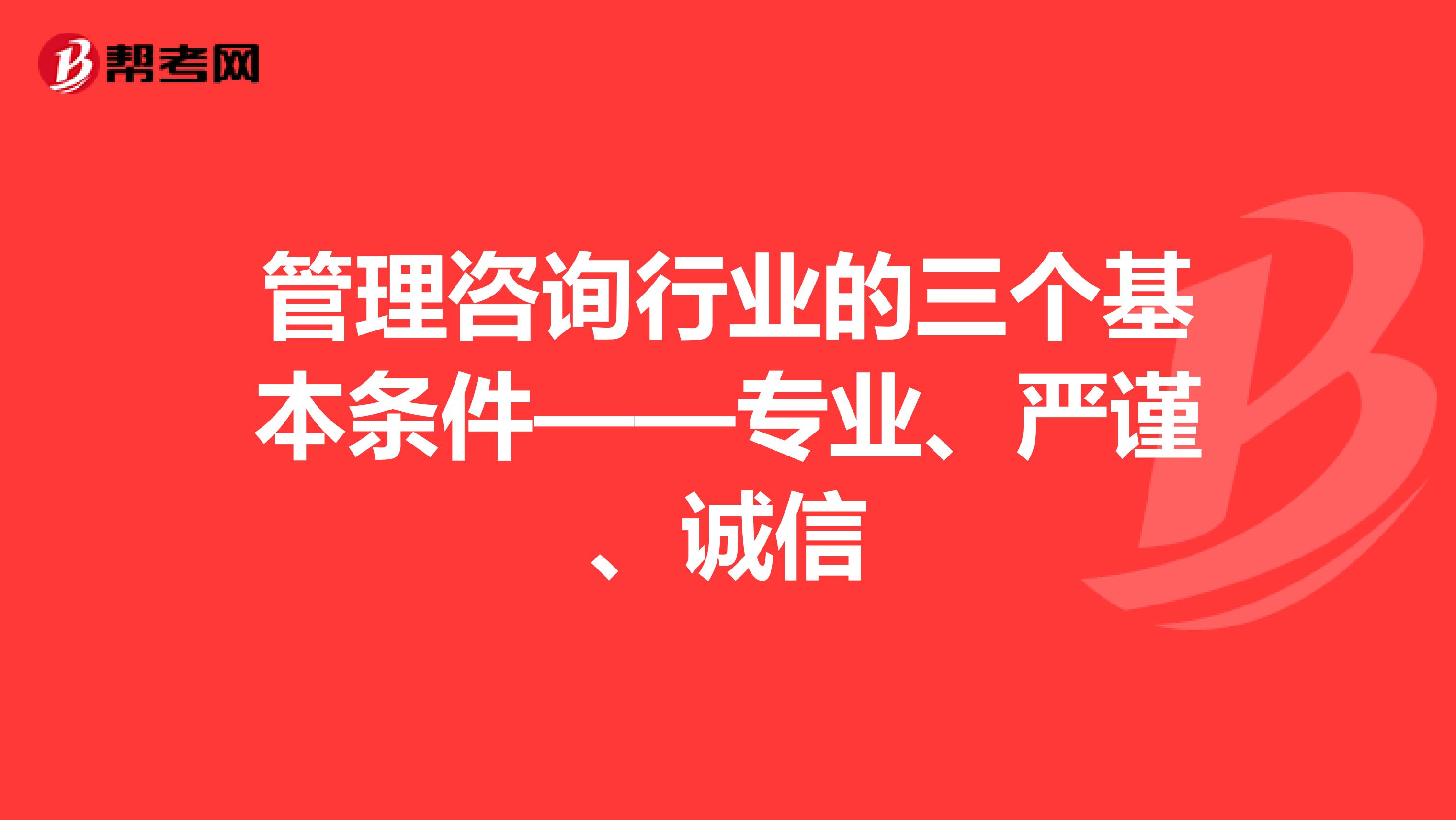 管理咨詢行業的三個基本條件——專業、嚴謹、誠信
