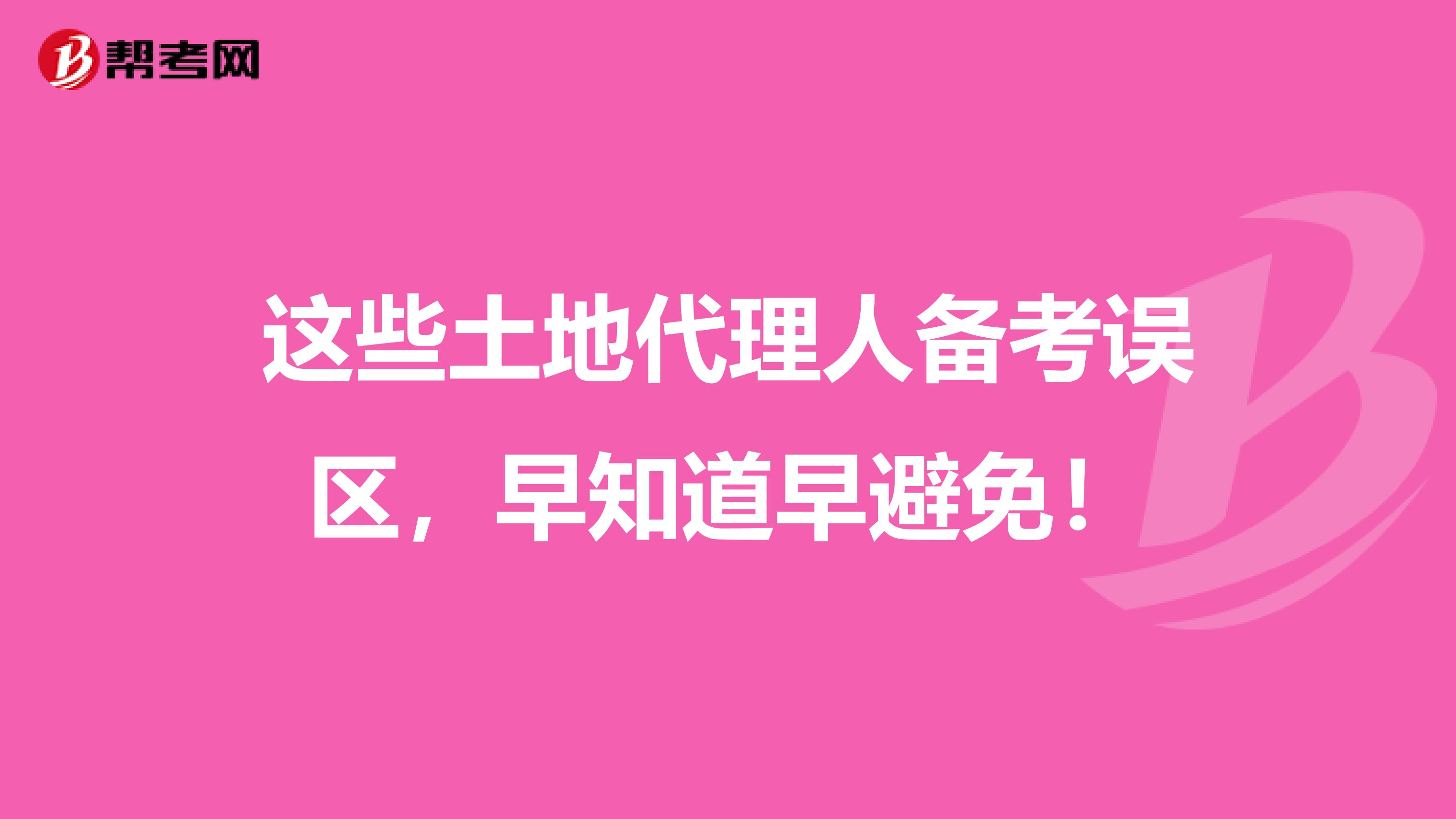 这些土地代理人备考误区，早知道早避免！