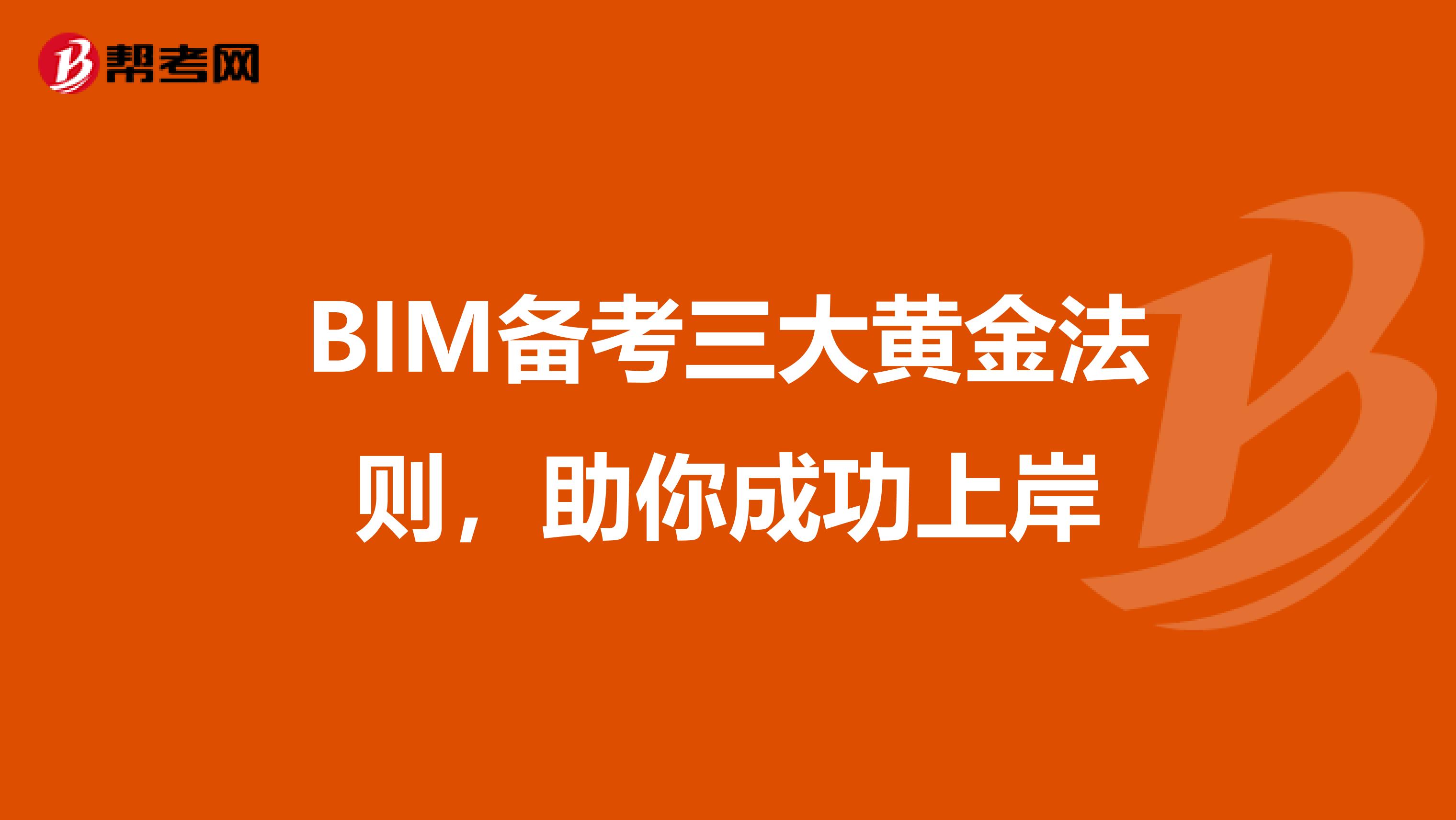 BIM备考三大黄金法则，助你成功上岸