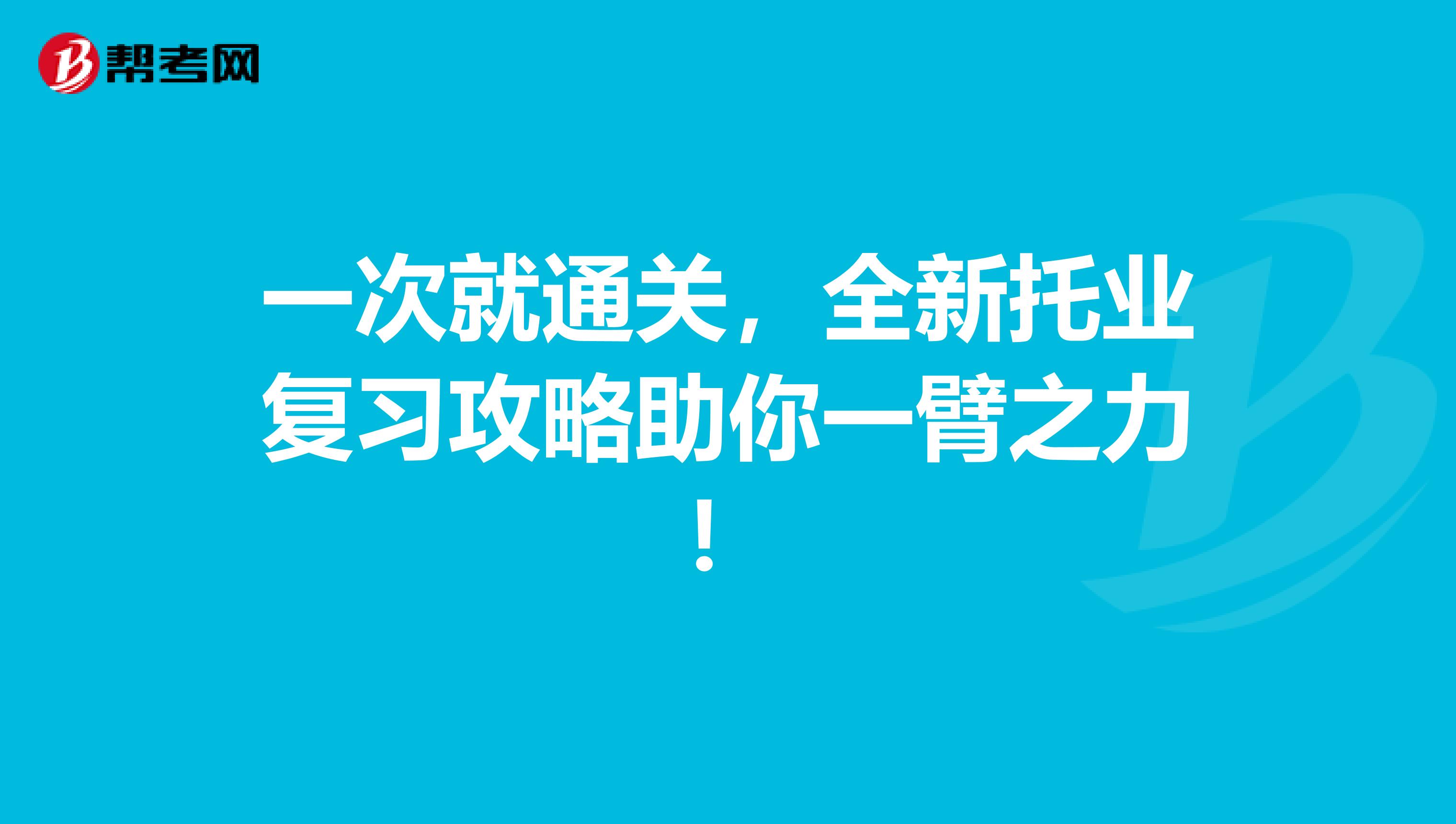 一次就通关，全新托业复习攻略助你一臂之力！