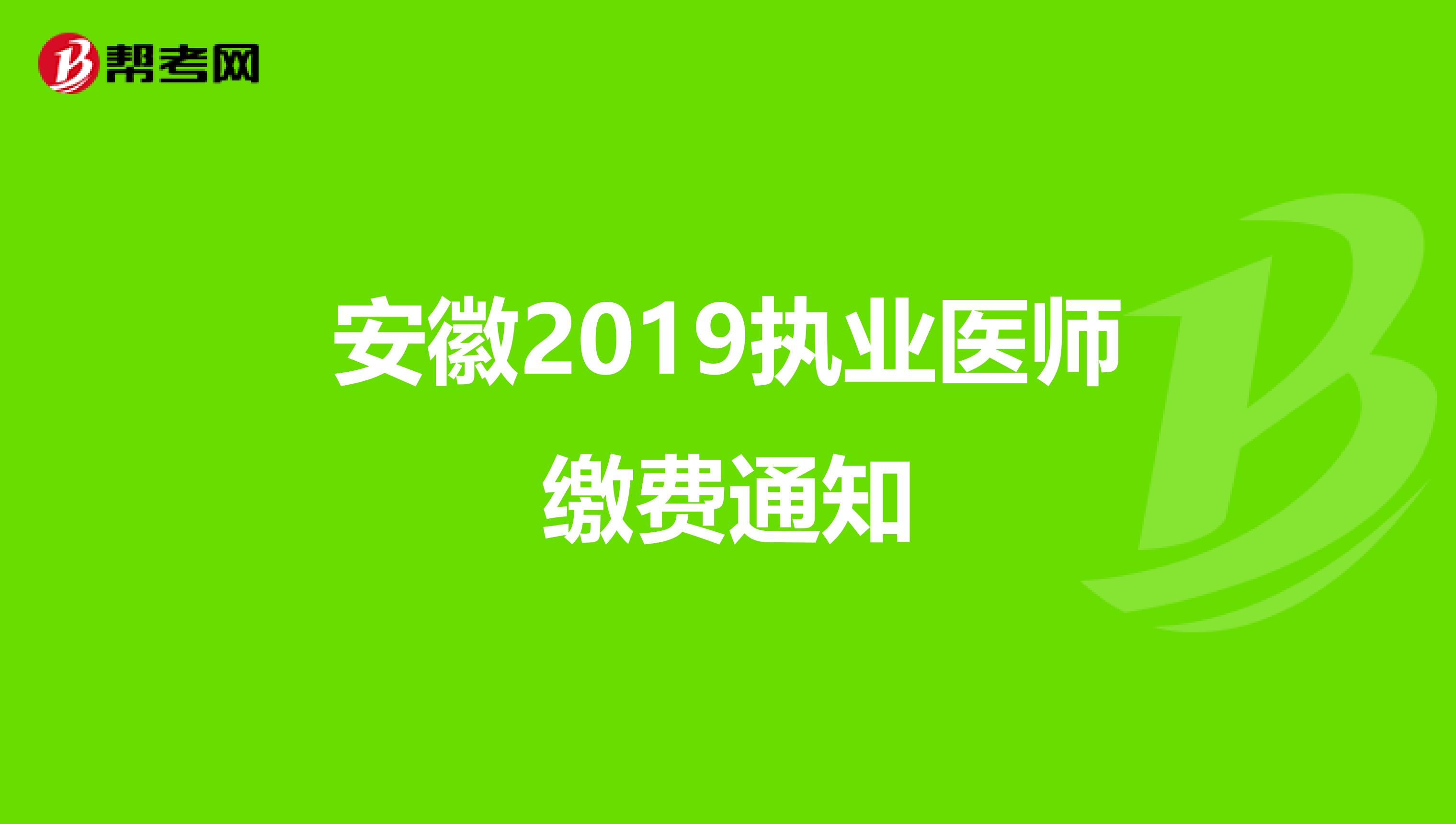 安徽2019执业医师缴费通知