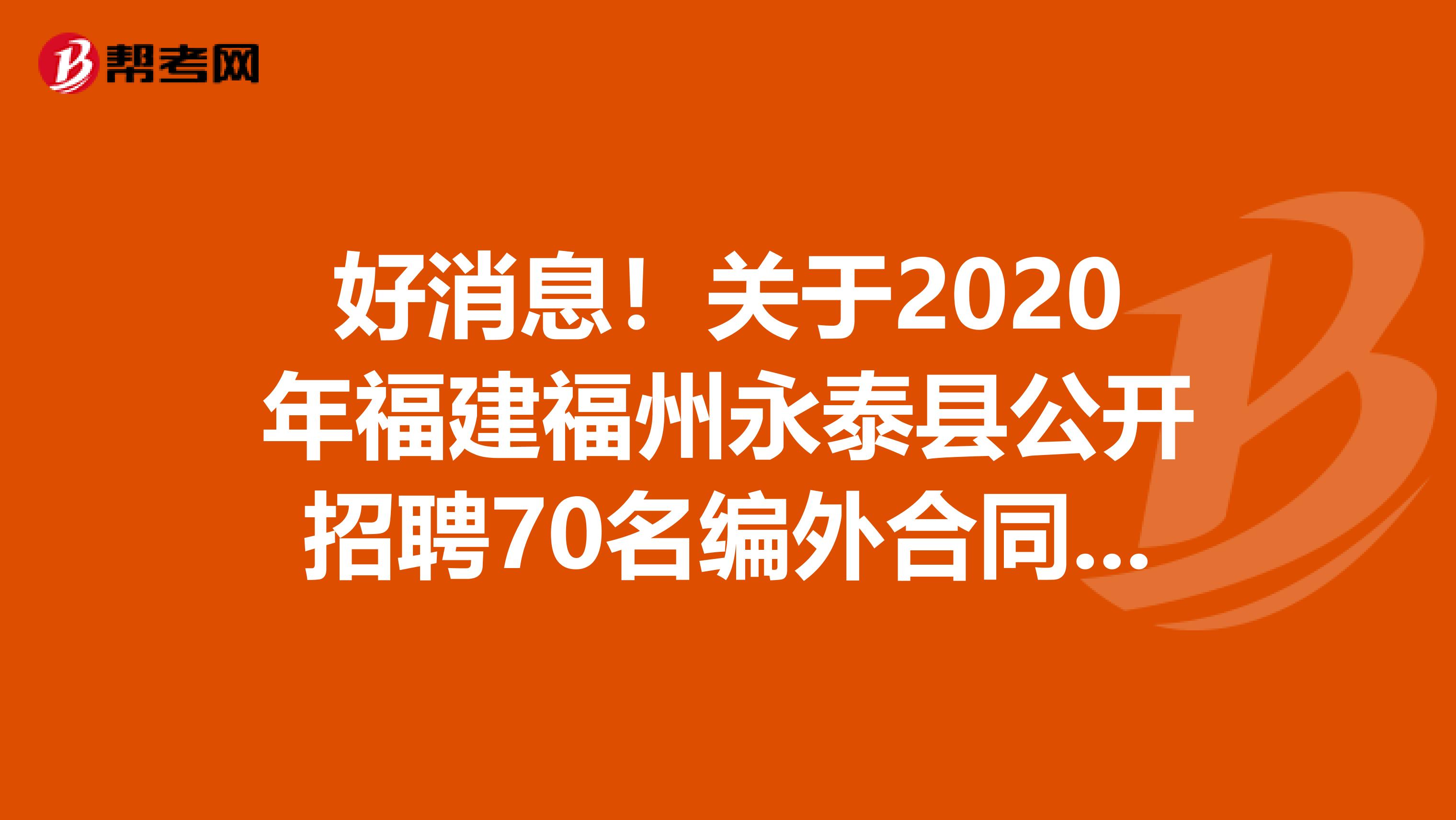好消息！关于2020年福建福州永泰县公开招聘70名编外合同教师报名入口