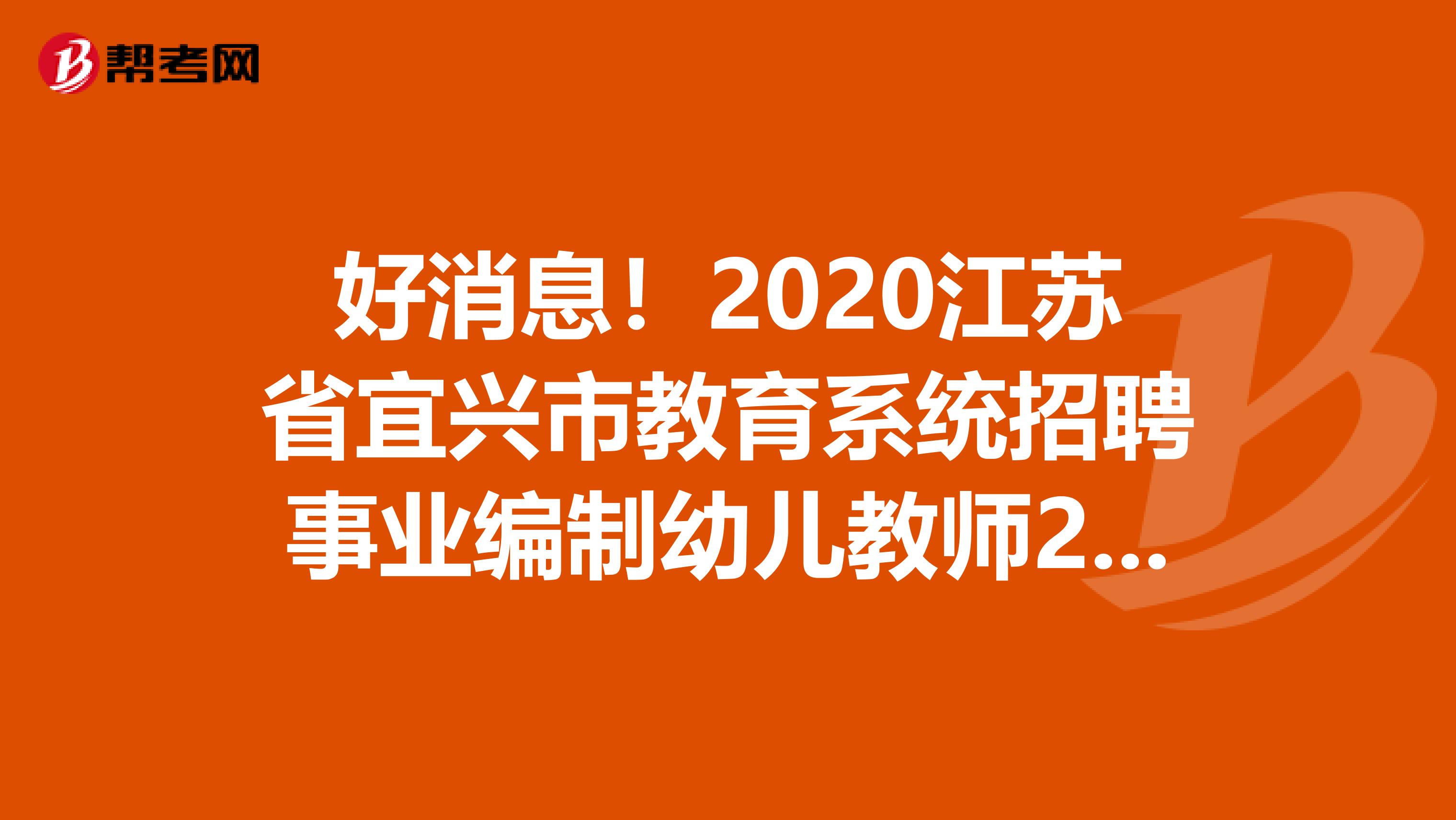 好消息！2020江苏省宜兴市教育系统招聘事业编制幼儿教师22人报名入口