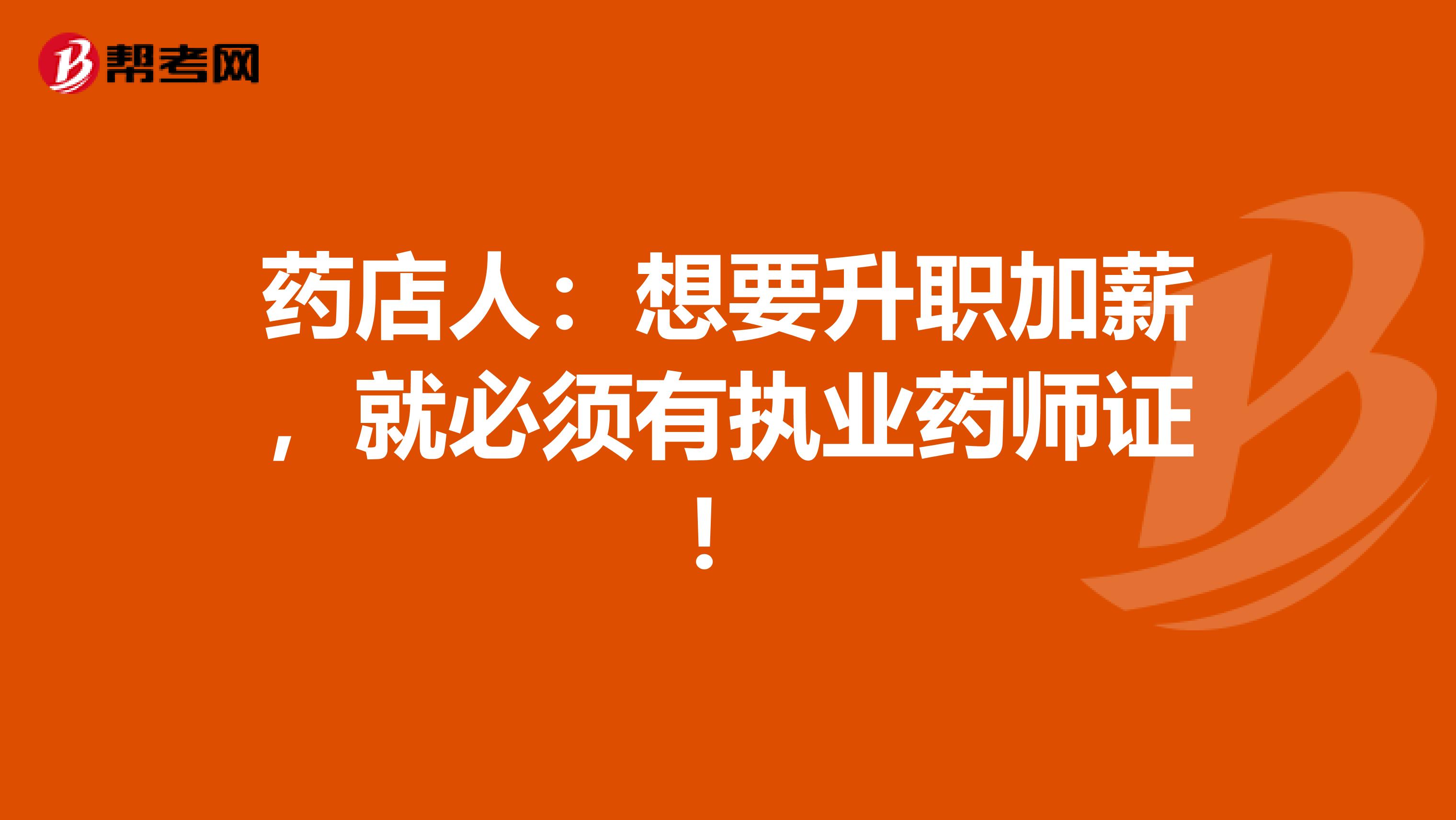 药店人：想要升职加薪，就必须有执业药师证！