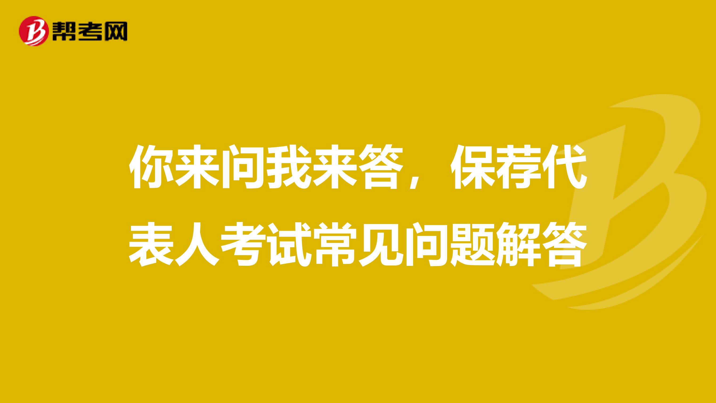 你来问我来答，保荐代表人考试常见问题解答