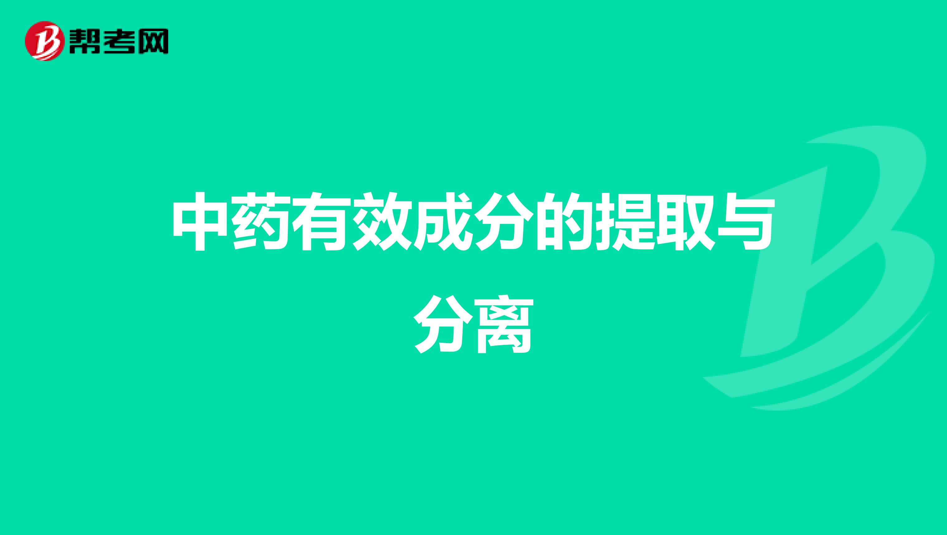 中药有效成分的提取与分离