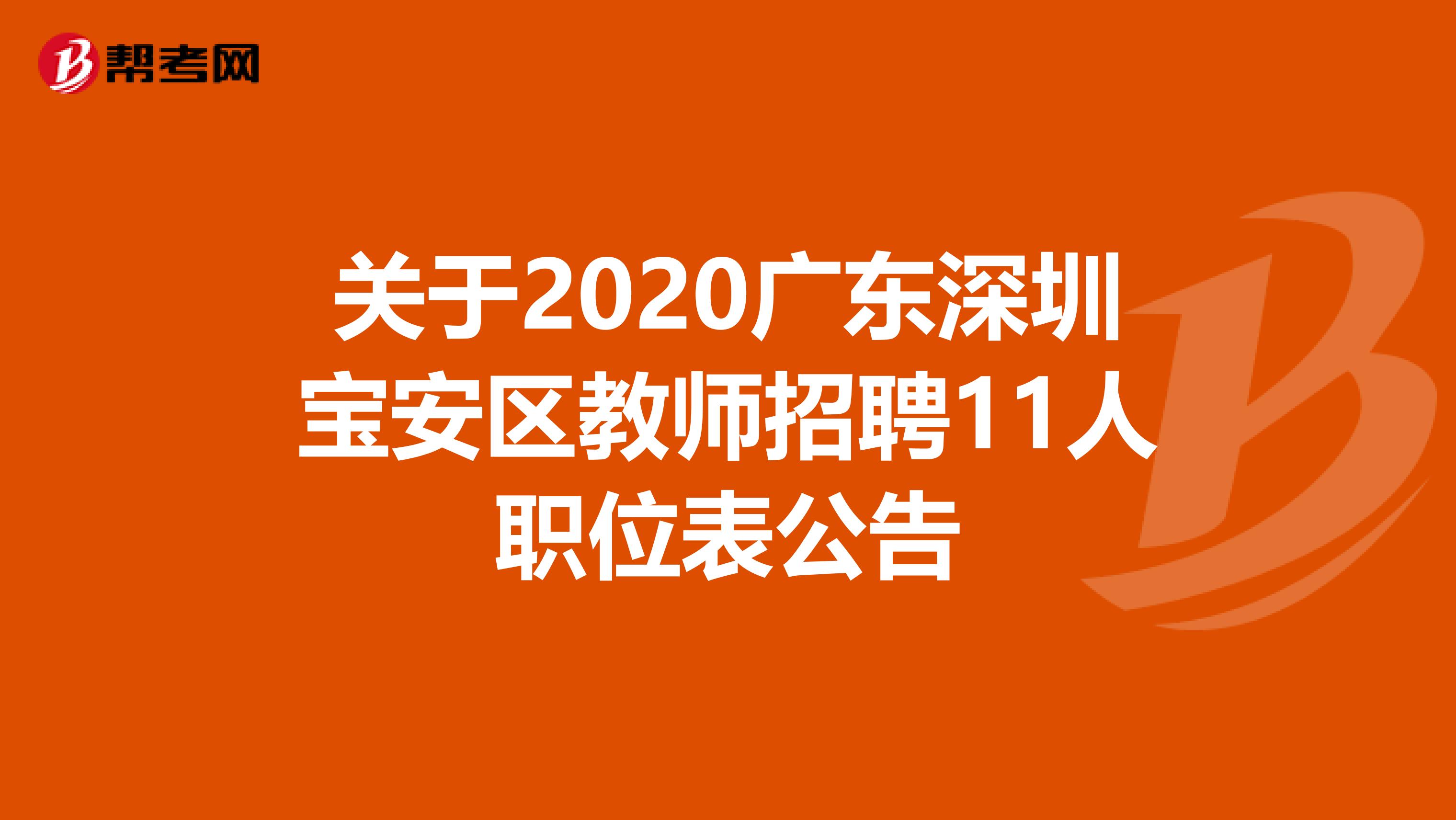 关于2020广东深圳宝安区教师招聘11人职位表公告