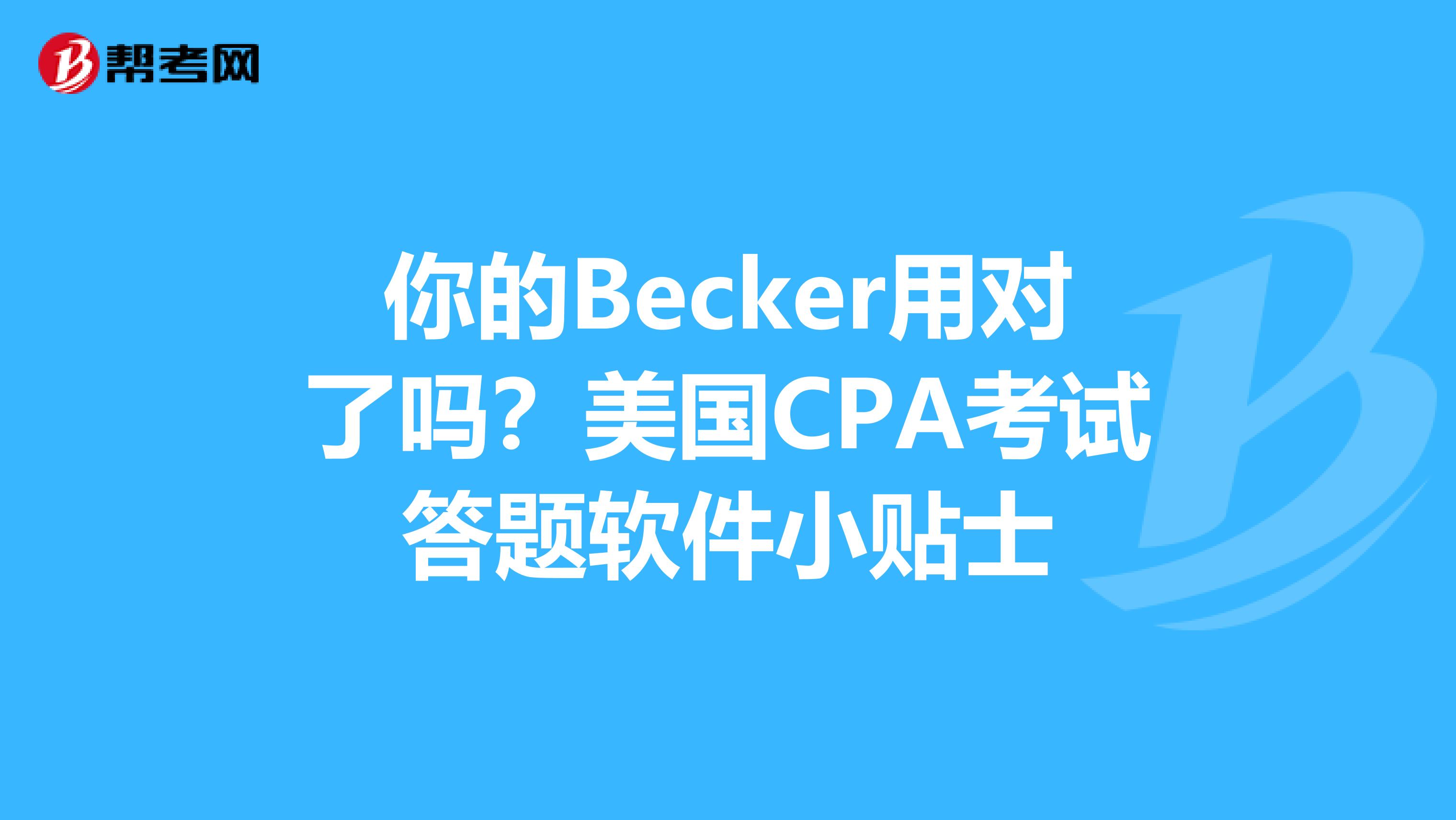 你的Becker用对了吗？美国CPA考试答题软件小贴士