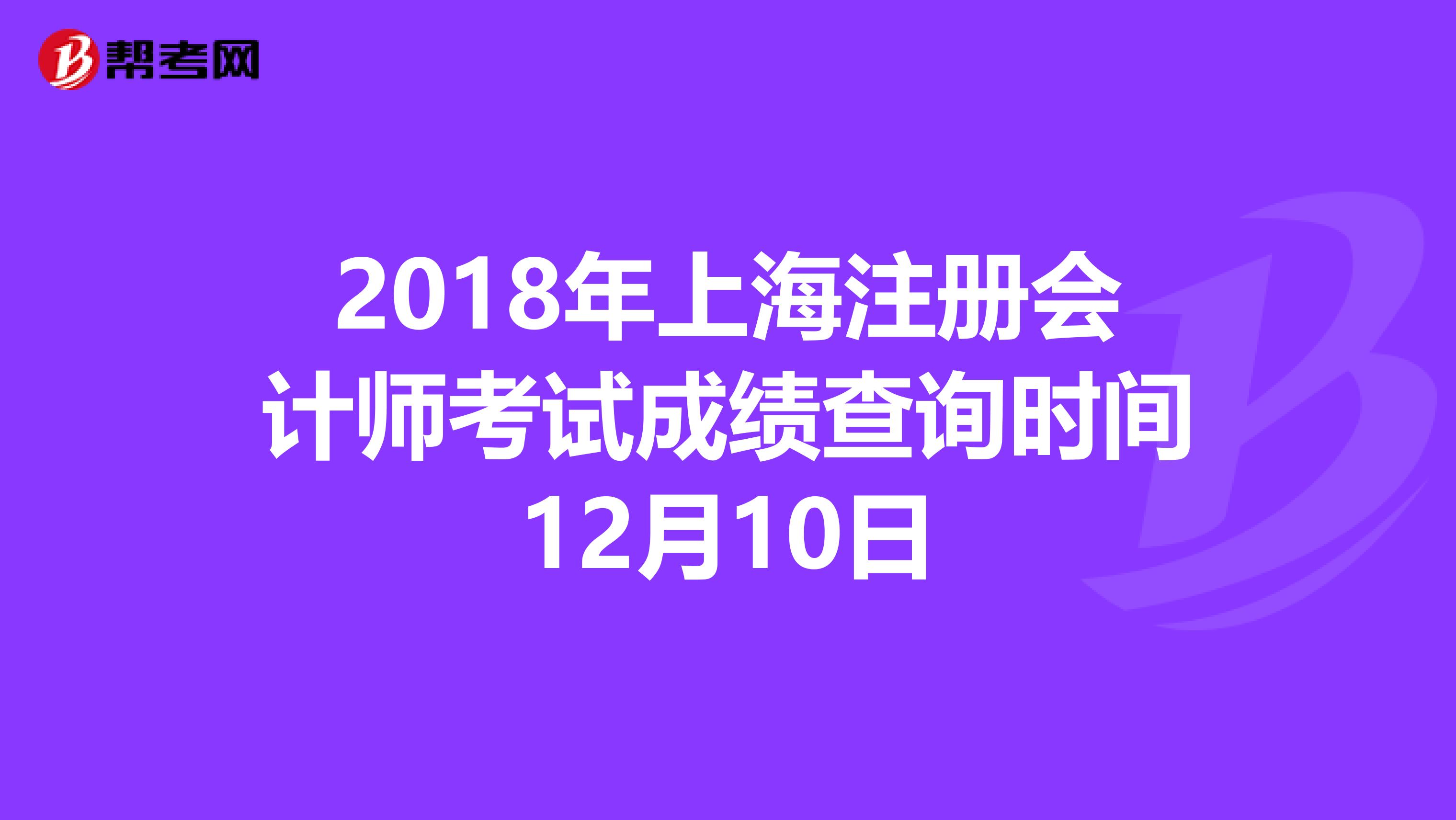 2018年上海注冊會計師考試成績查詢時間12月10日