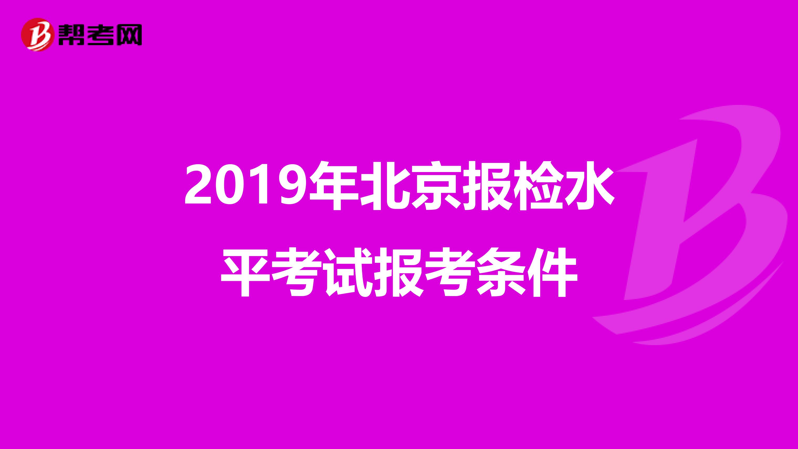 2019年北京报检水平考试报考条件