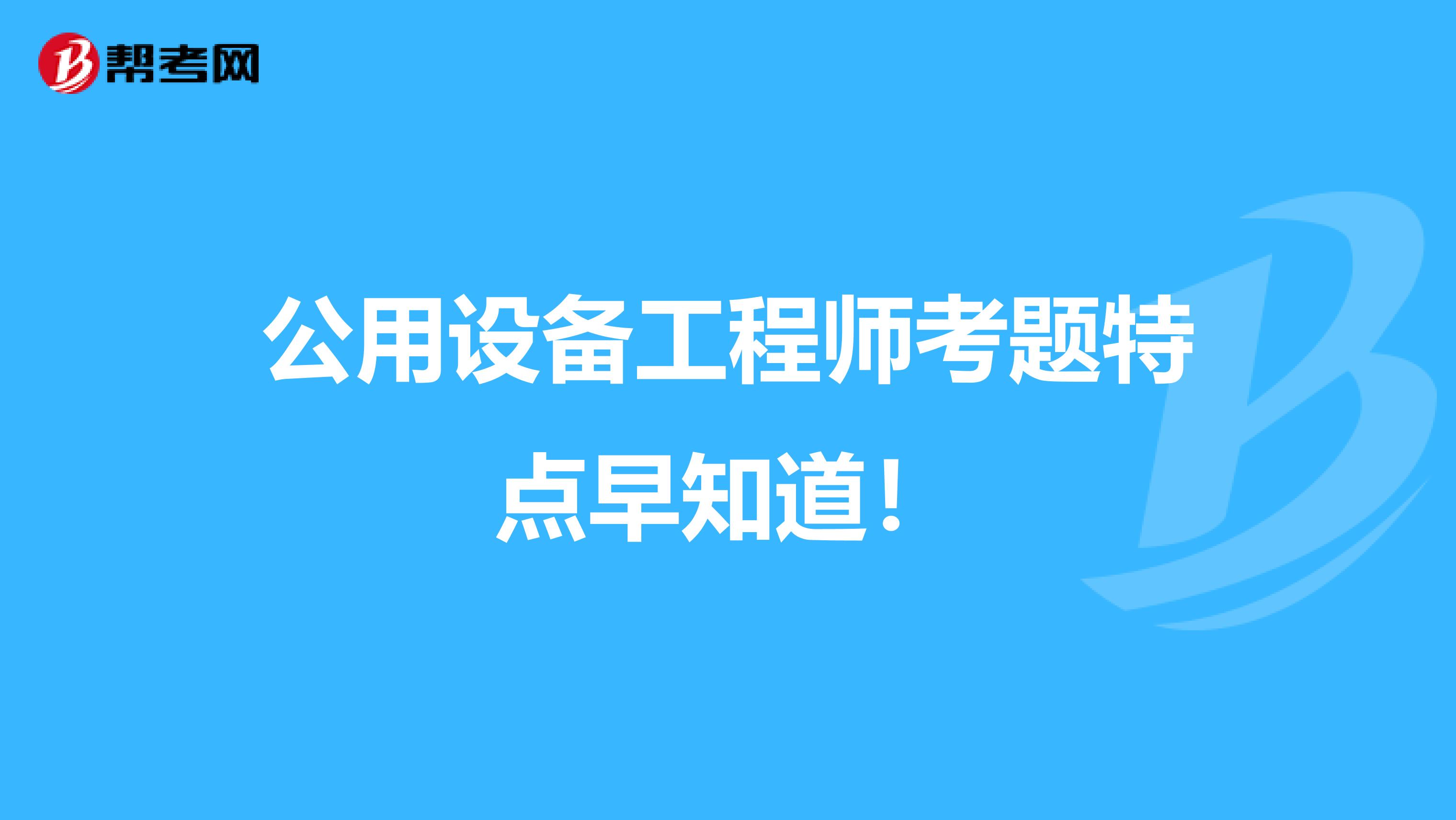 公用设备工程师考题特点早知道！