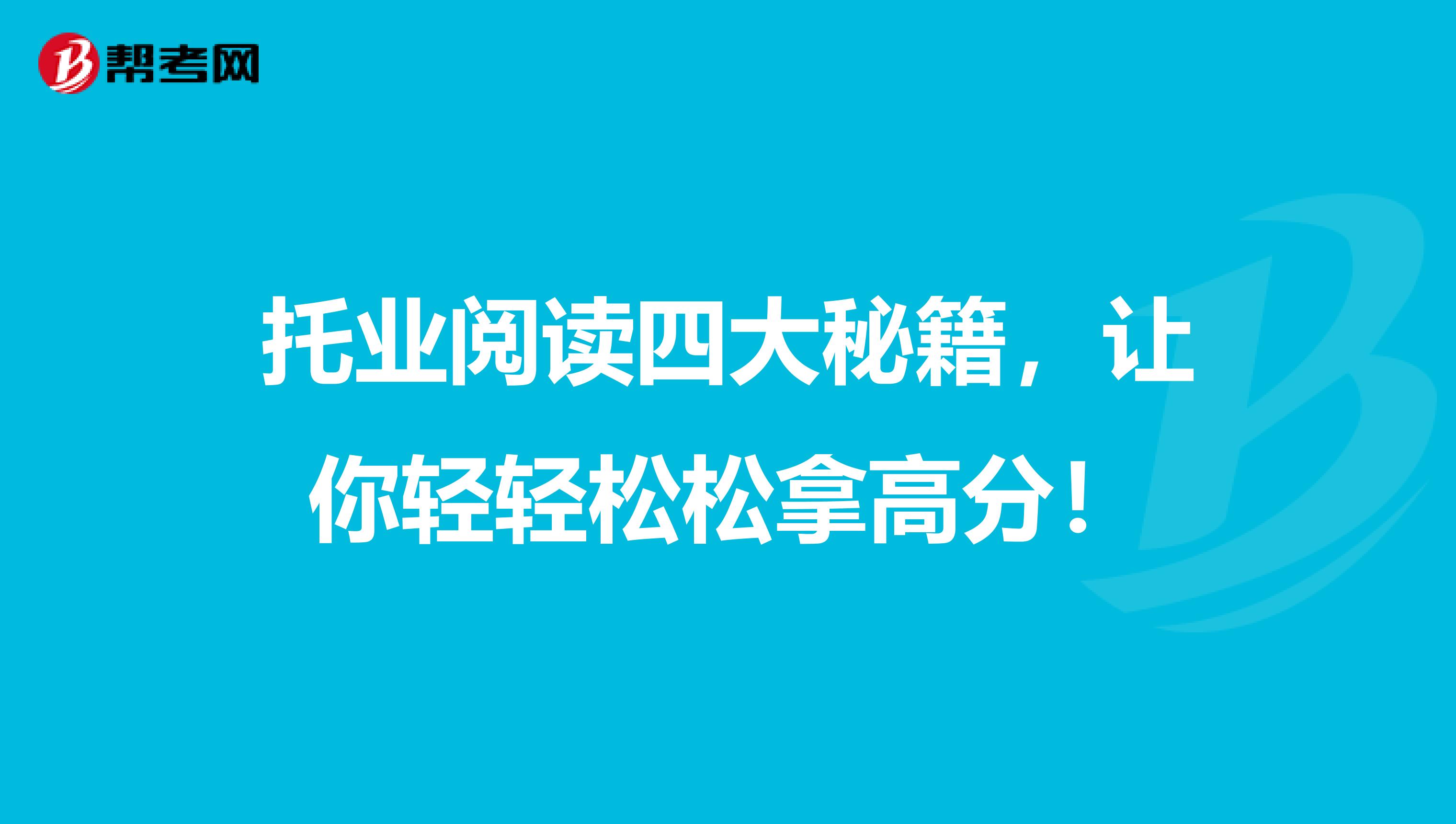 托业阅读四大秘籍，让你轻轻松松拿高分！
