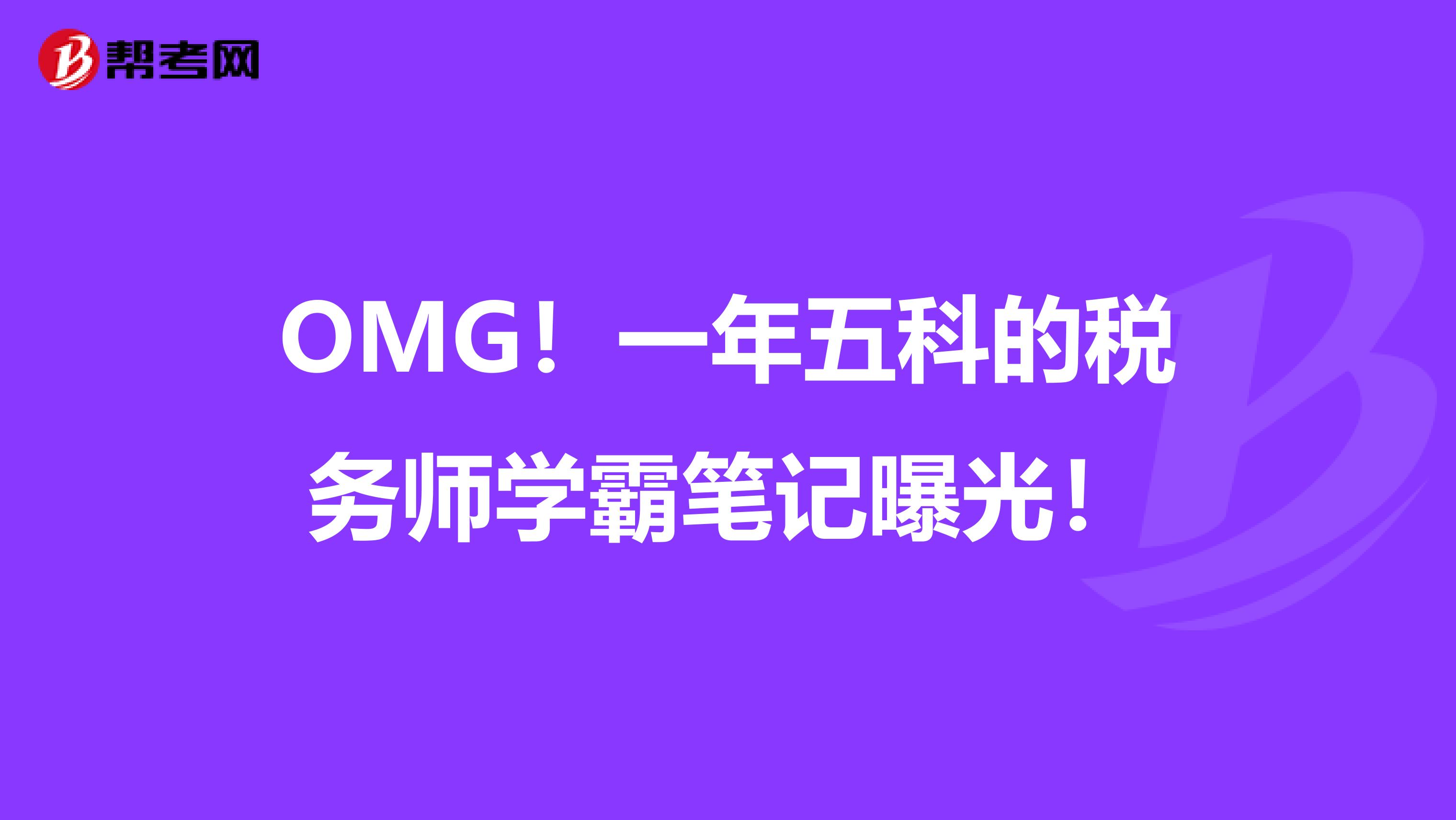 OMG！一年五科的税务师学霸笔记曝光！