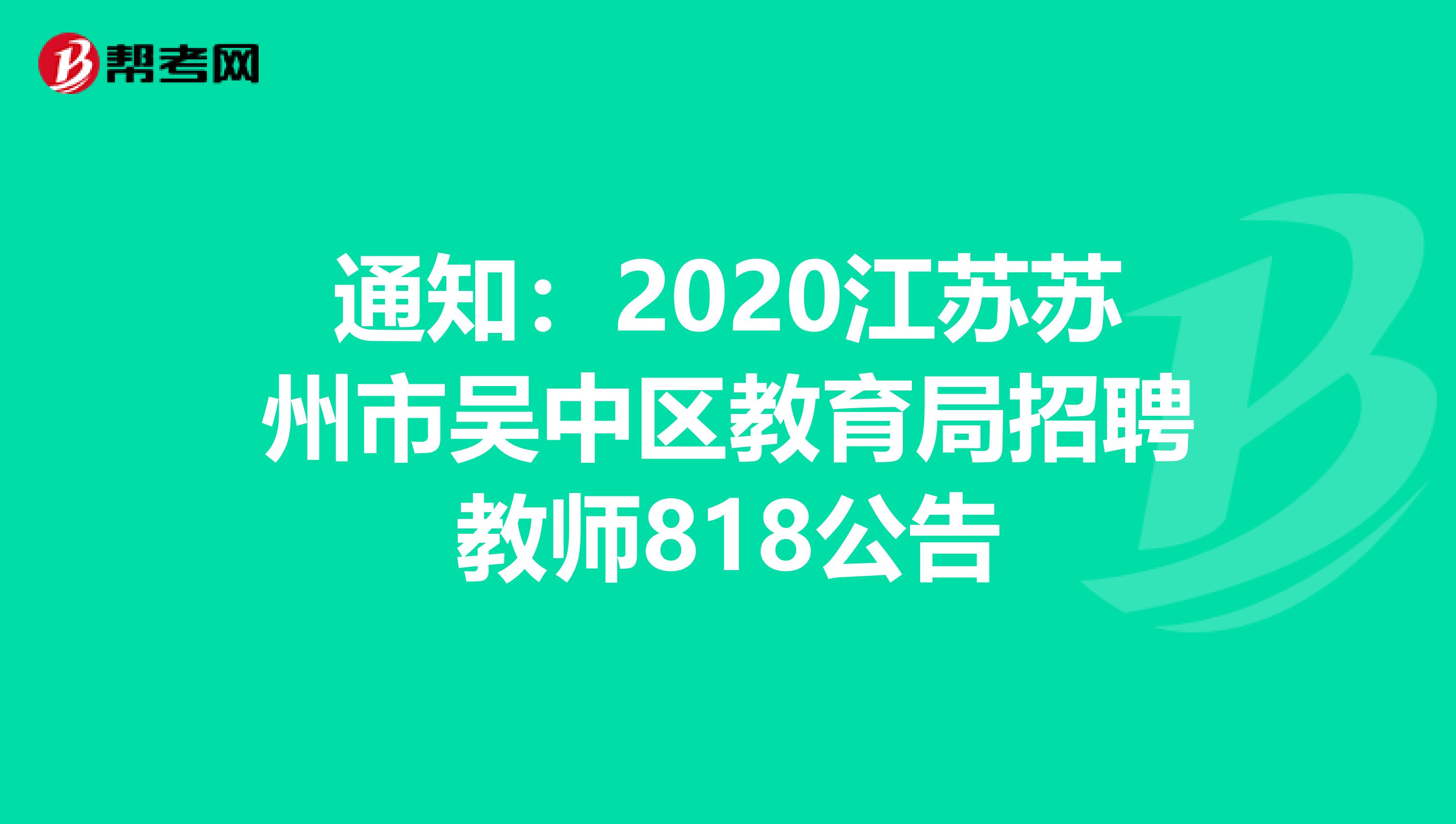 通知：2020江苏苏州市吴中区教育局招聘教师818公告