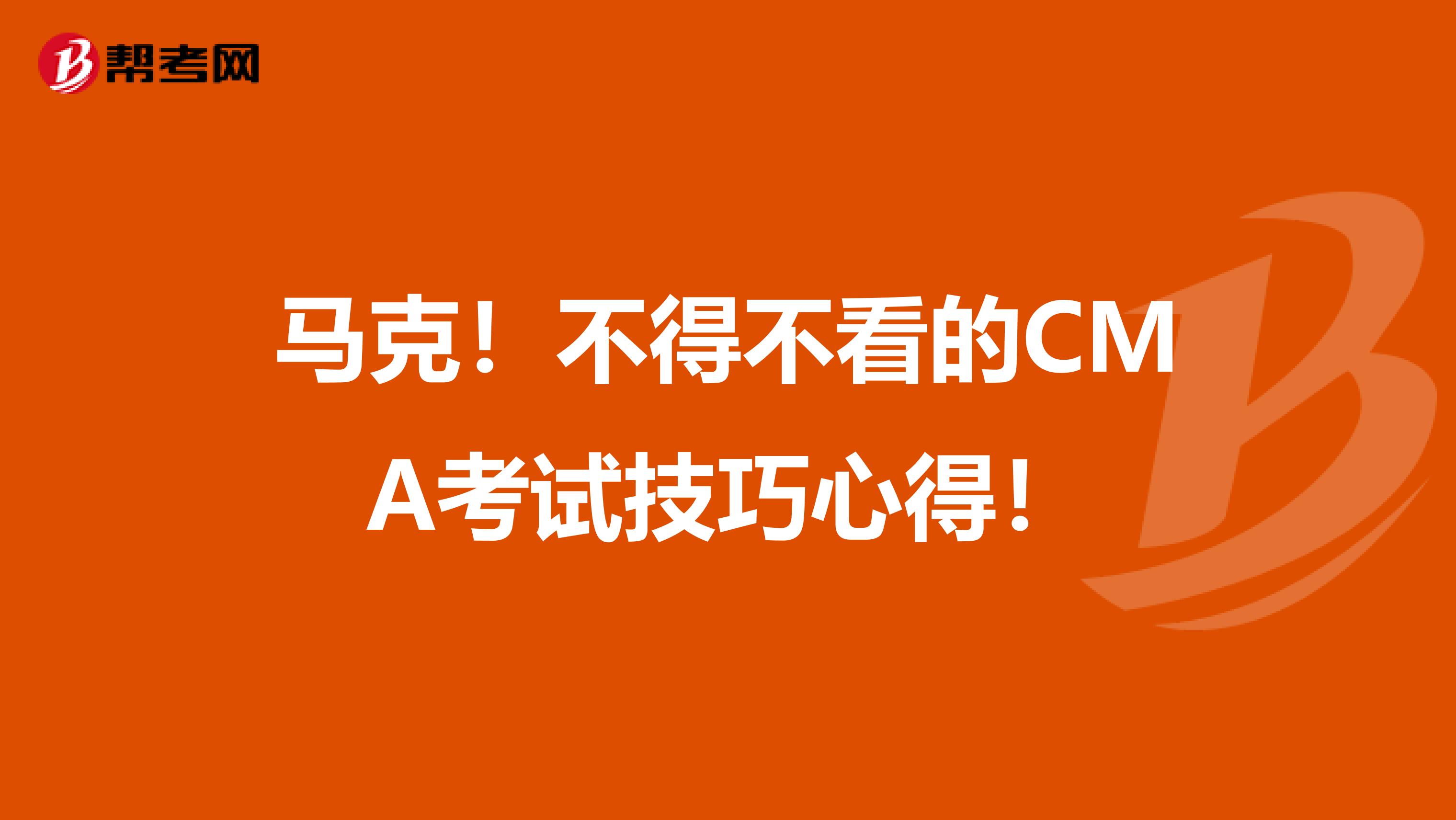 馬克！不得不看的CMA考試技巧心得！