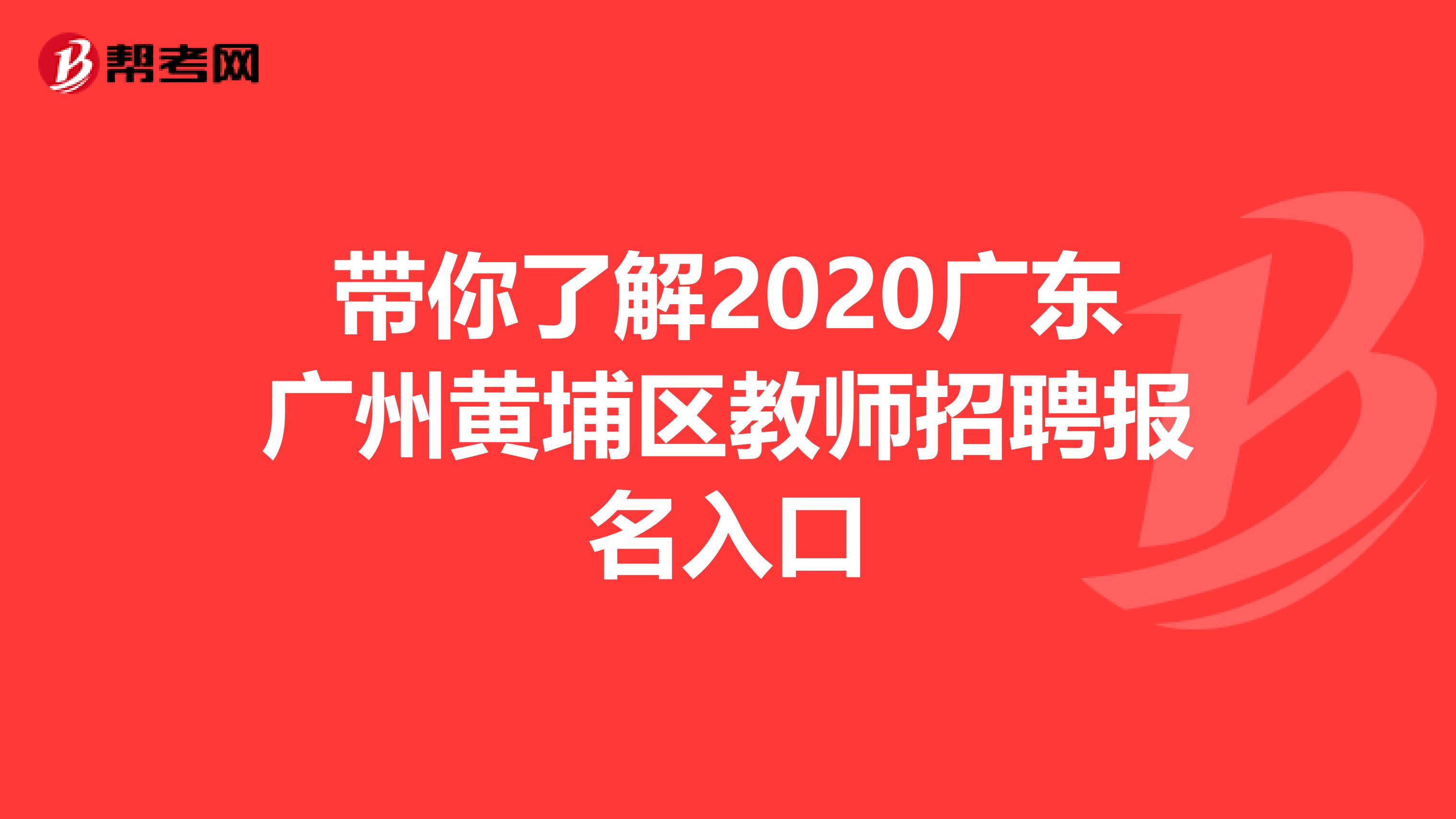 带你了解2020广东广州黄埔区教师招聘报名入口