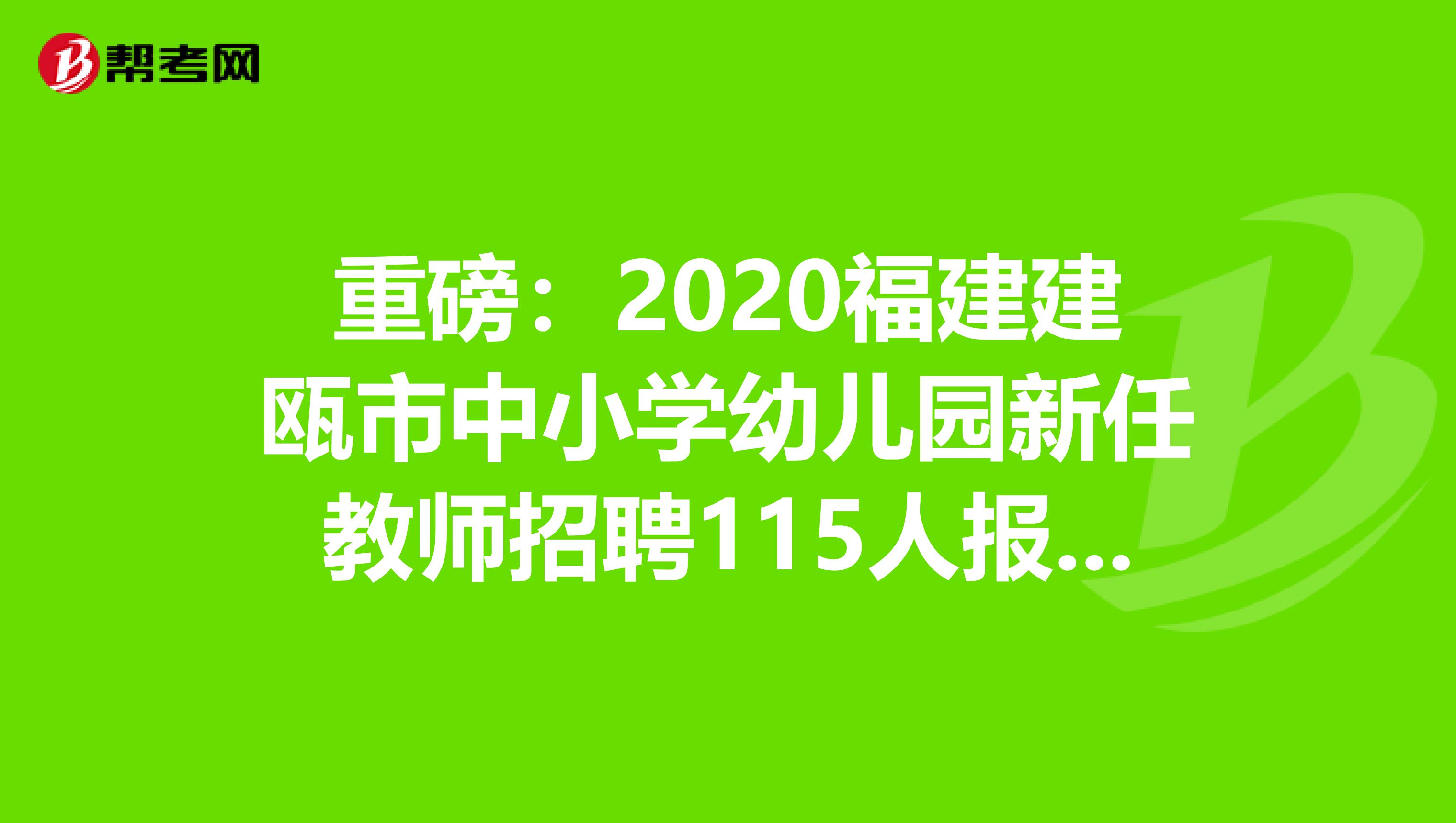 重磅：2020福建建瓯市中小学幼儿园新任教师招聘115人报名入口