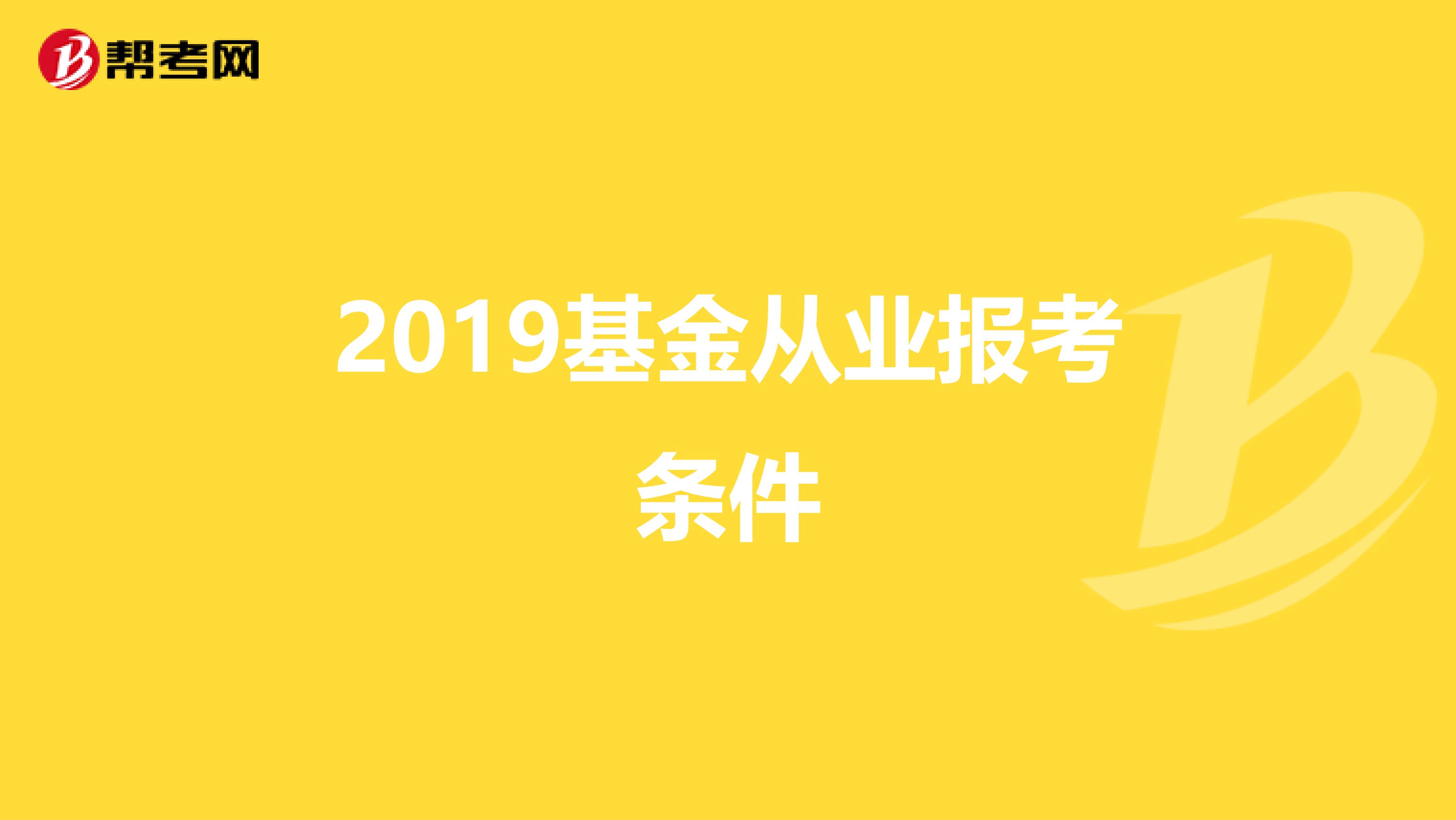 2019基金从业报考条件