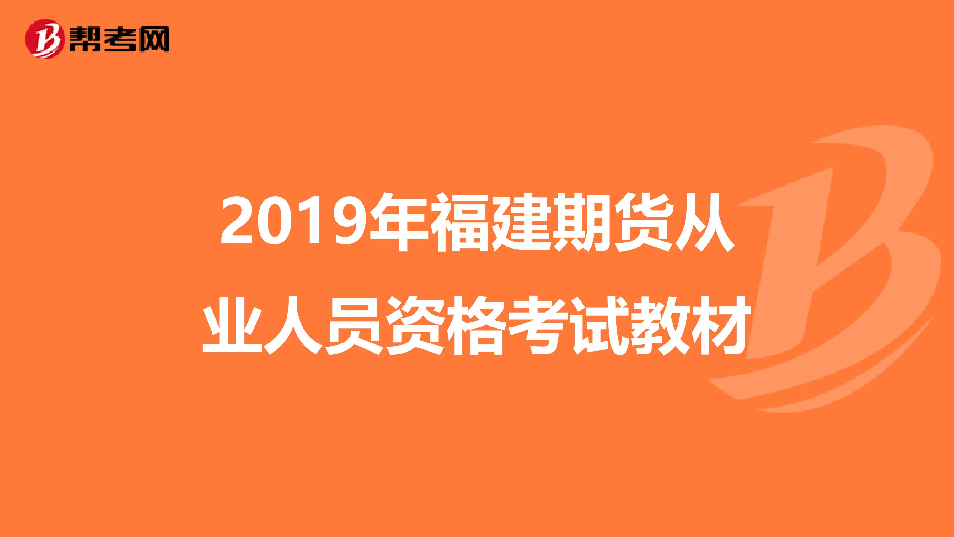 2019年福建期货从业人员资格考试教材