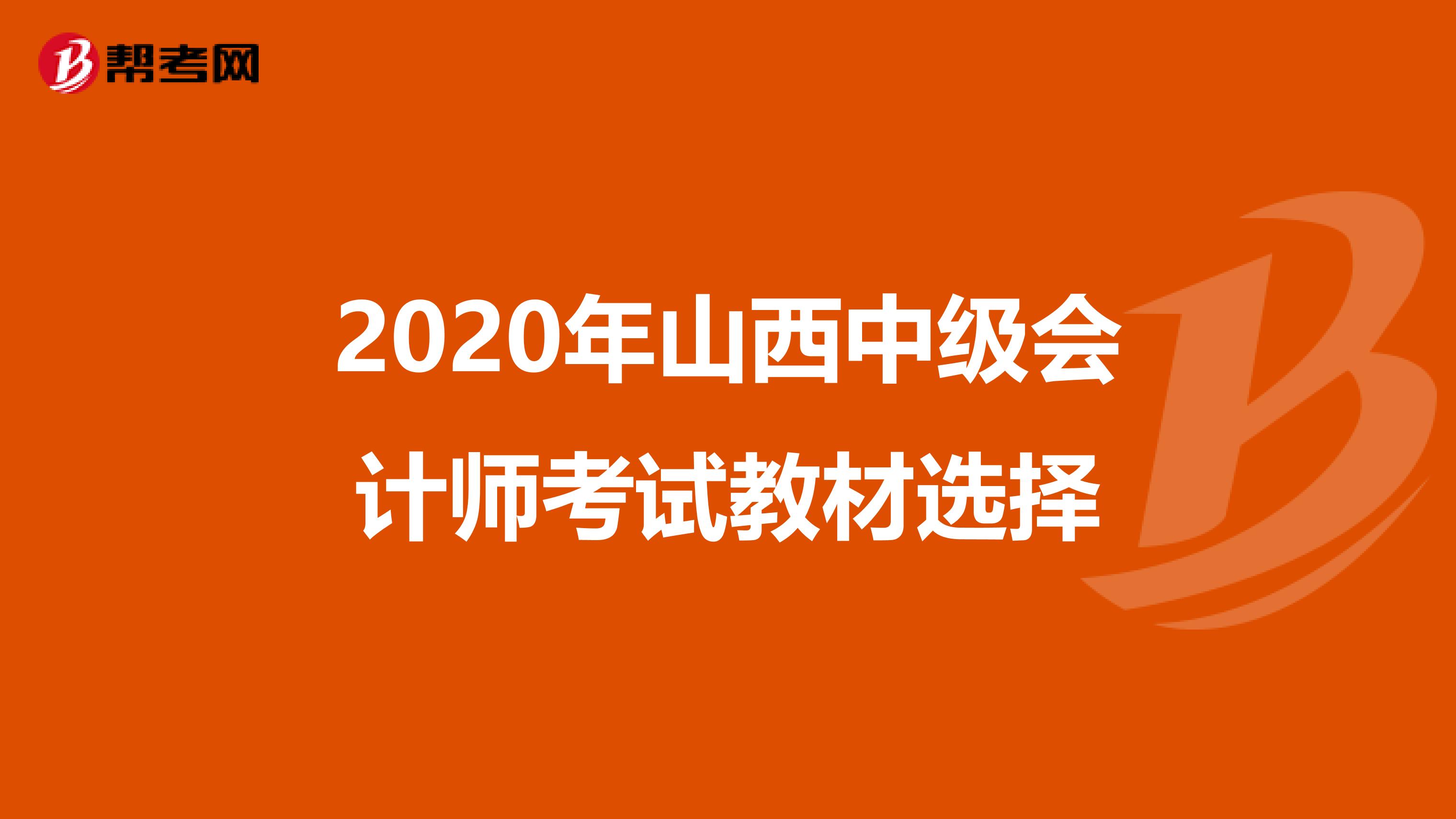 2020年山西中级会计师考试教材选择