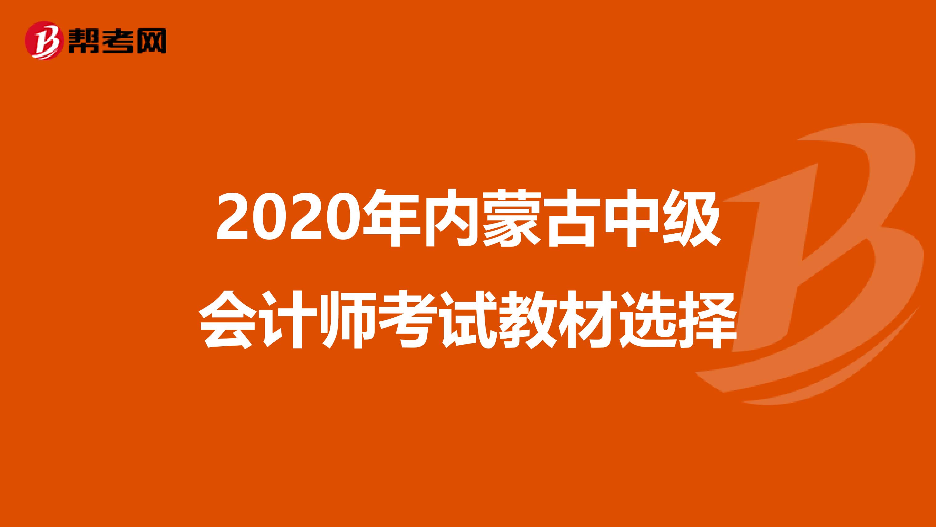 2020年内蒙古中级会计师考试教材选择