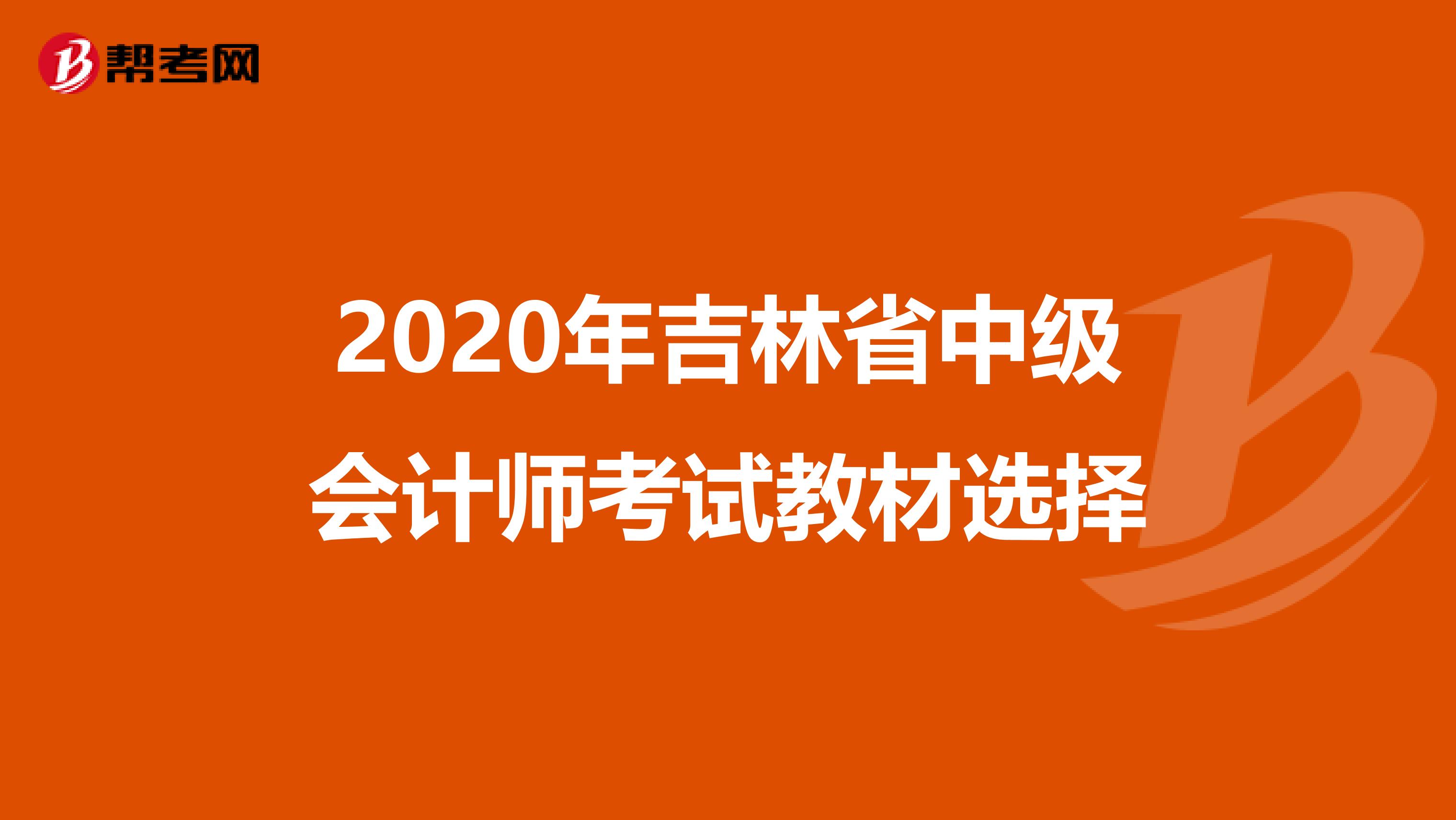 2020年吉林省中级会计师考试教材选择