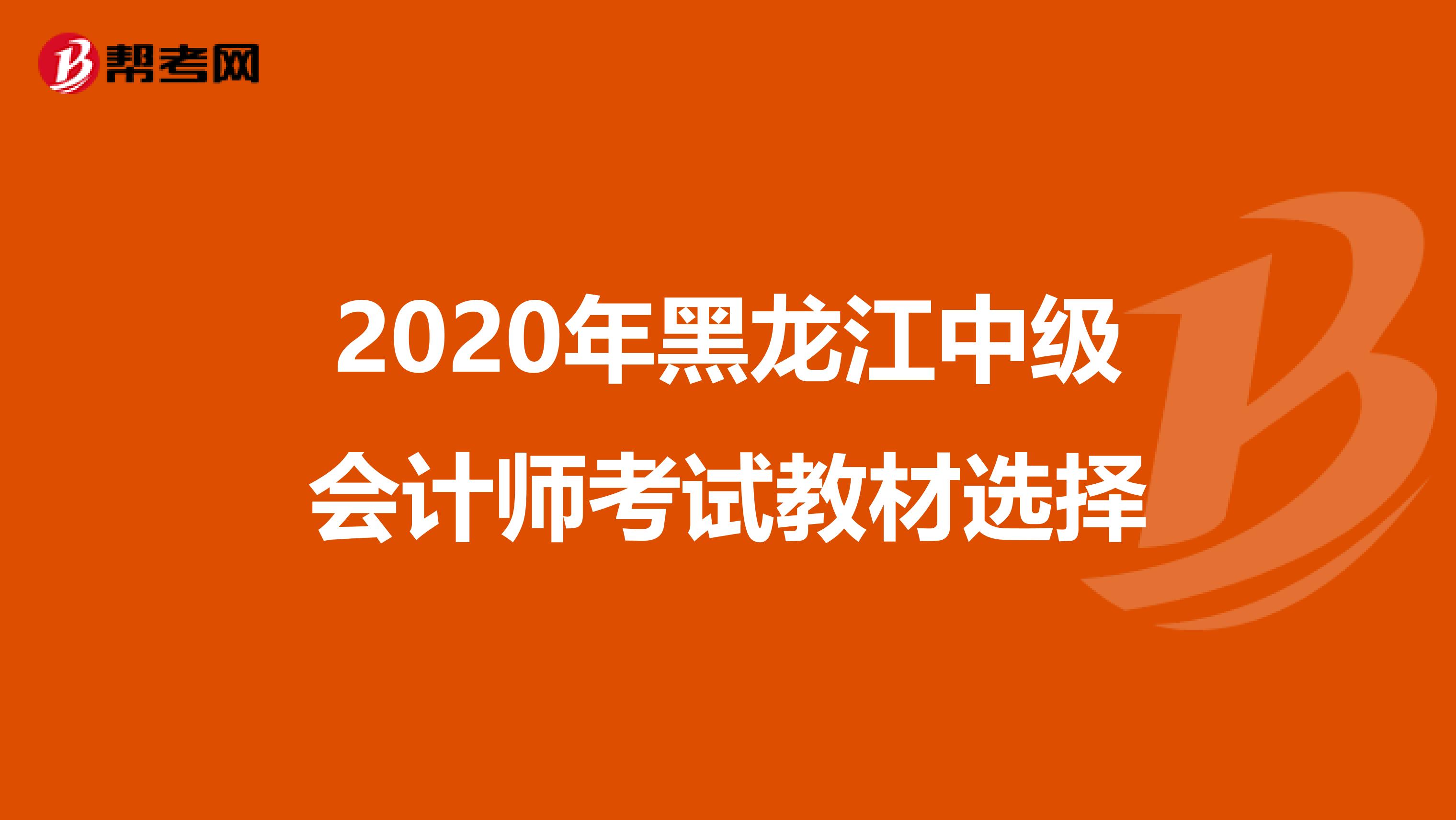 2020年黑龙江中级会计师考试教材选择