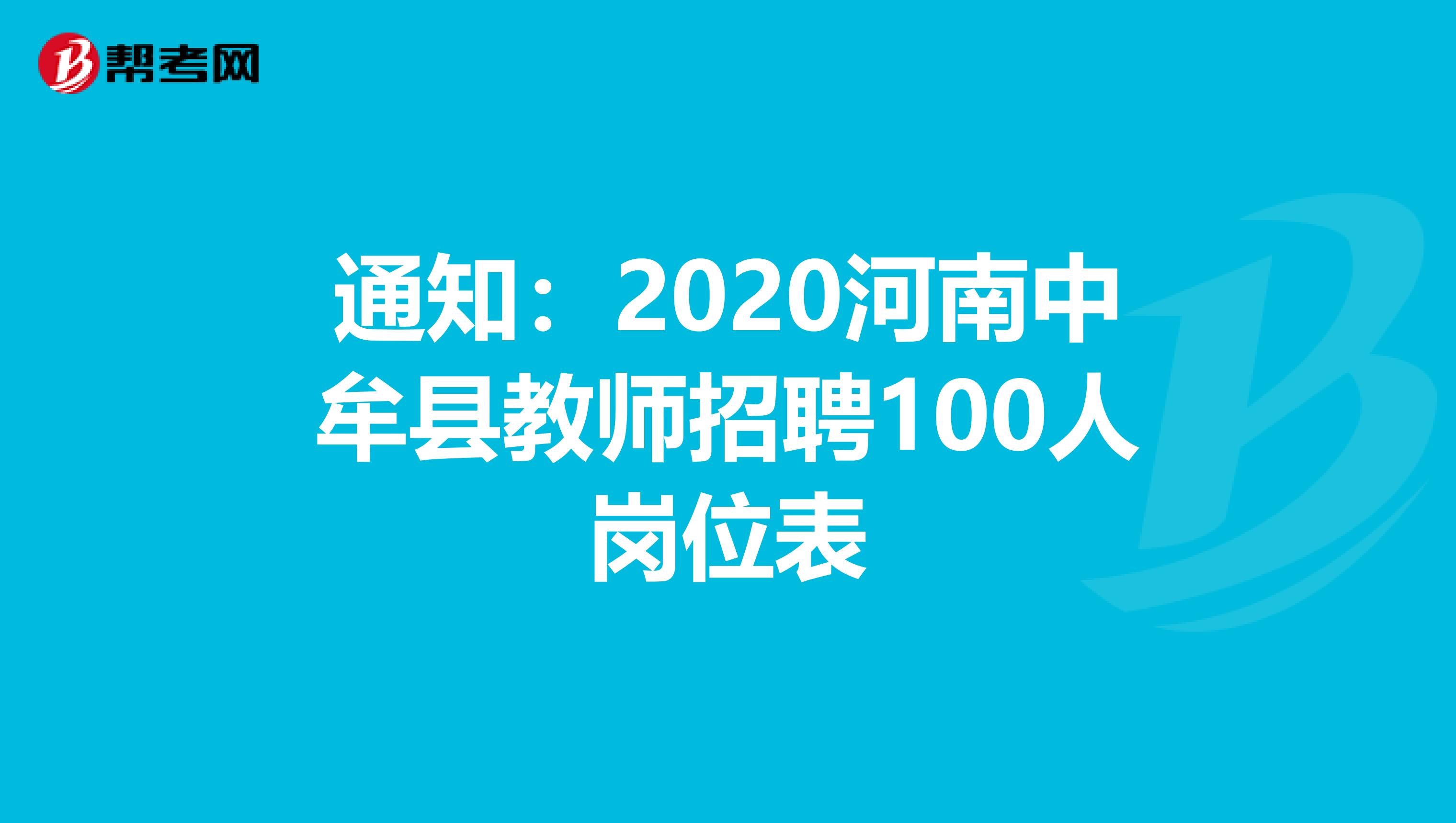 通知：2020河南中牟县教师招聘100人岗位表