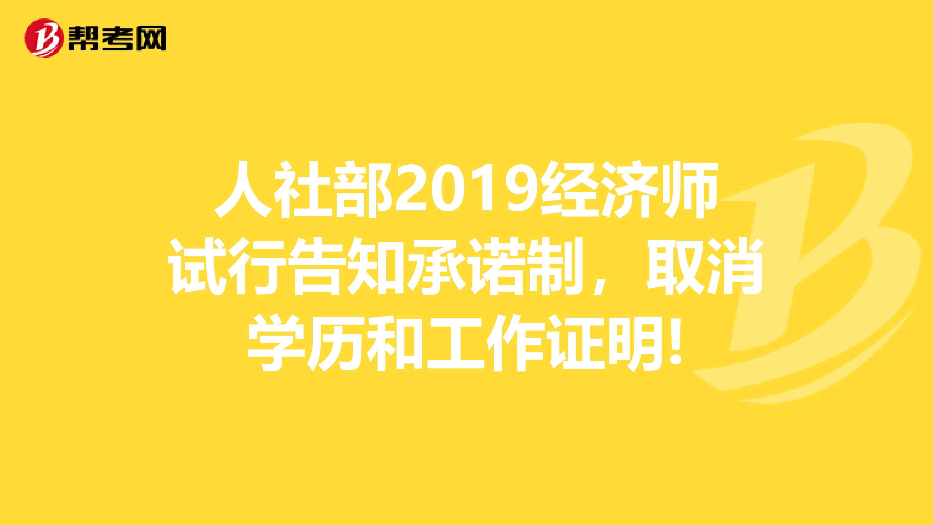 人社部2019经济师试行告知承诺制，取消学历和工作证明!