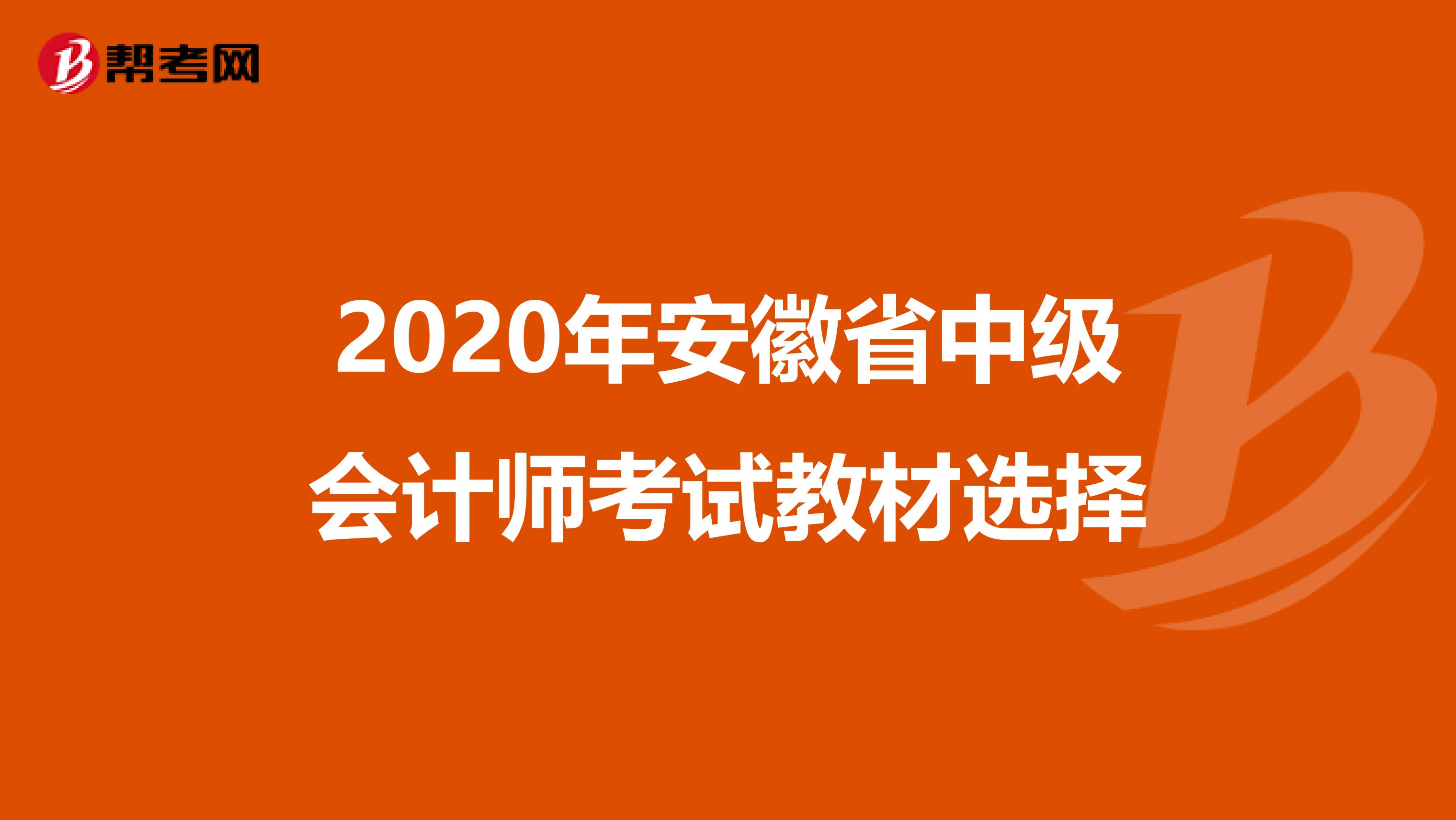 2020年安徽省中級(jí)會(huì)計(jì)師考試教材選擇