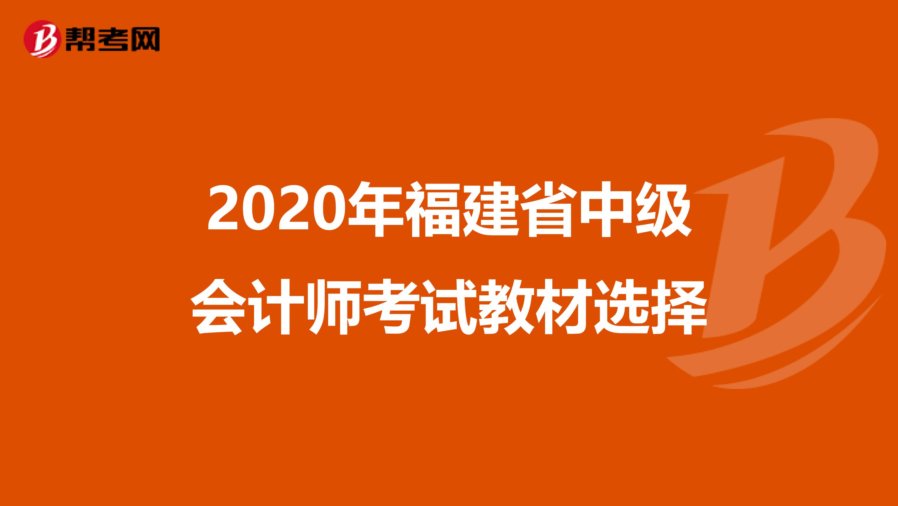 2020年福建省中级会计师考试教材选择