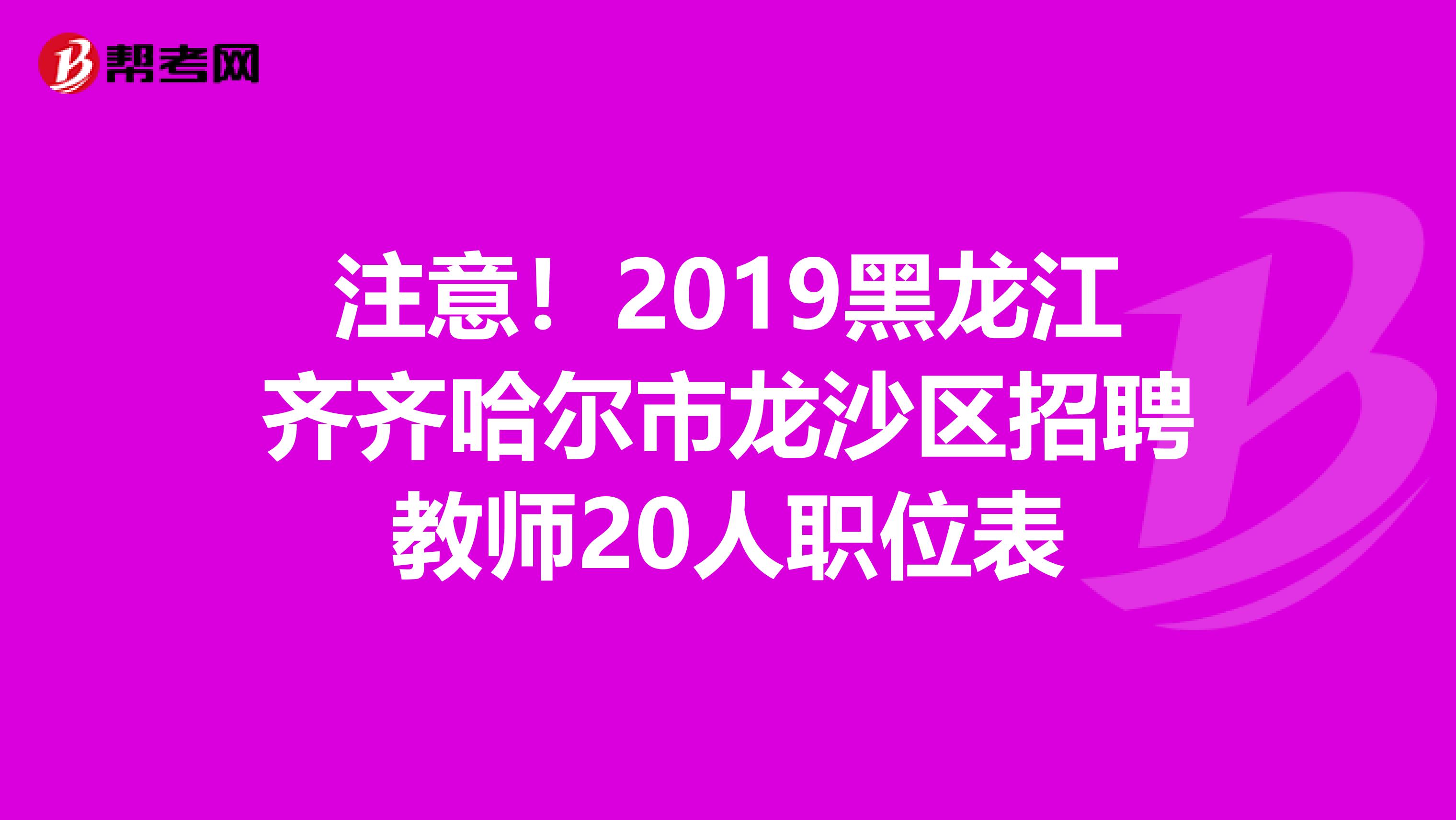 注意！2019黑龙江齐齐哈尔市龙沙区招聘教师20人职位表