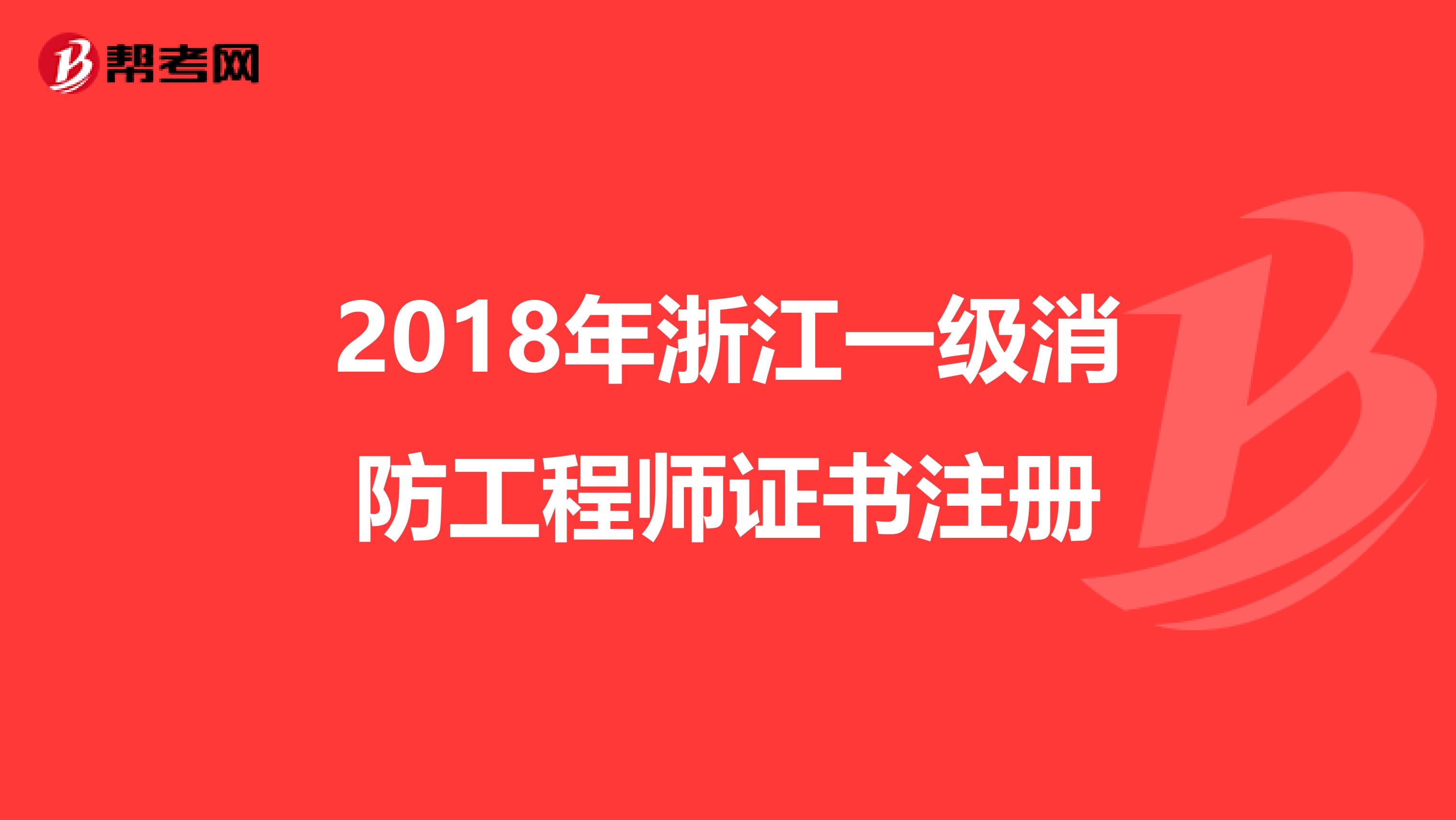 2018年浙江一級(jí)消防工程師證書注冊(cè)