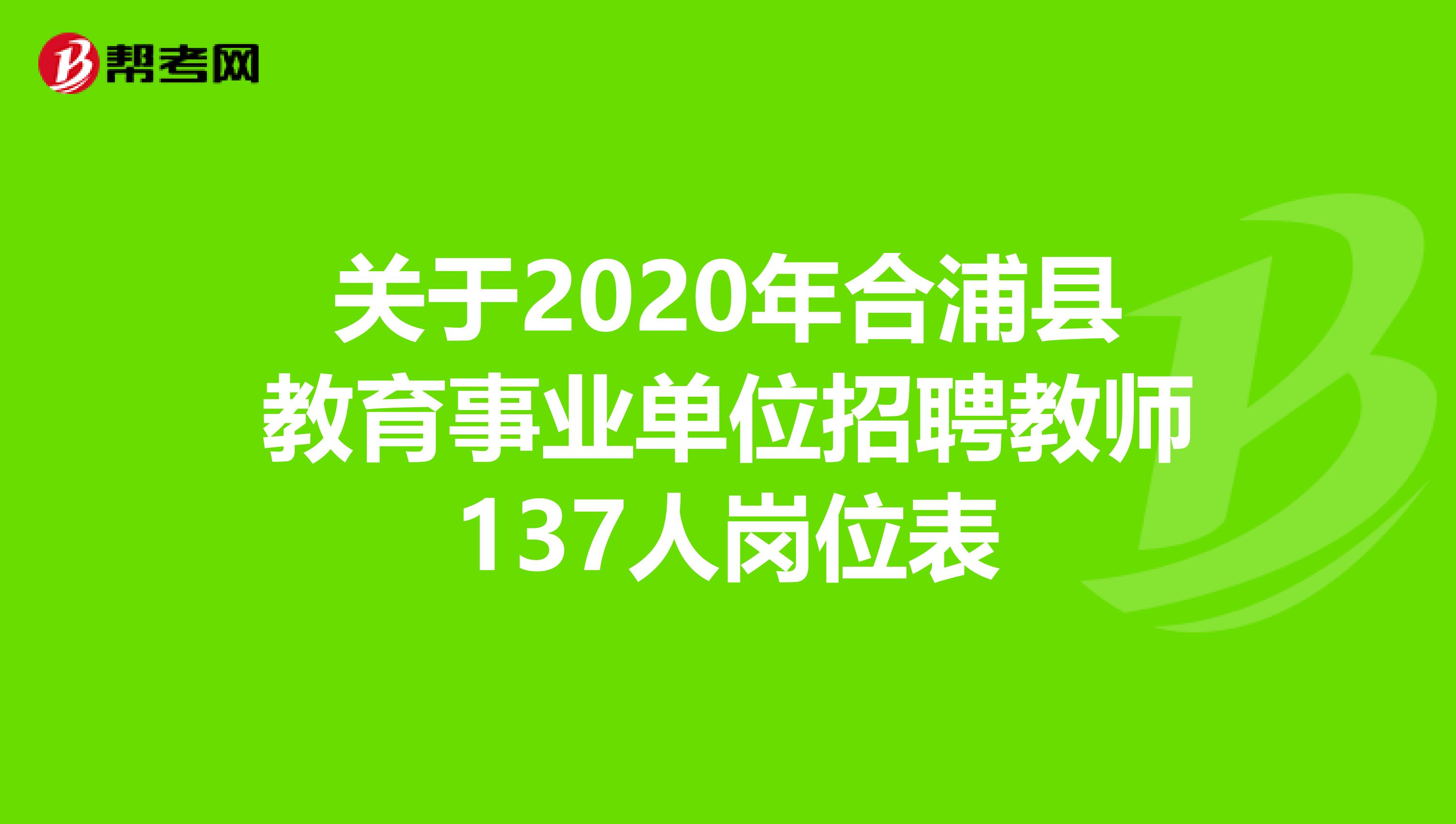 关于2020年合浦县教育事业单位招聘教师137人岗位表