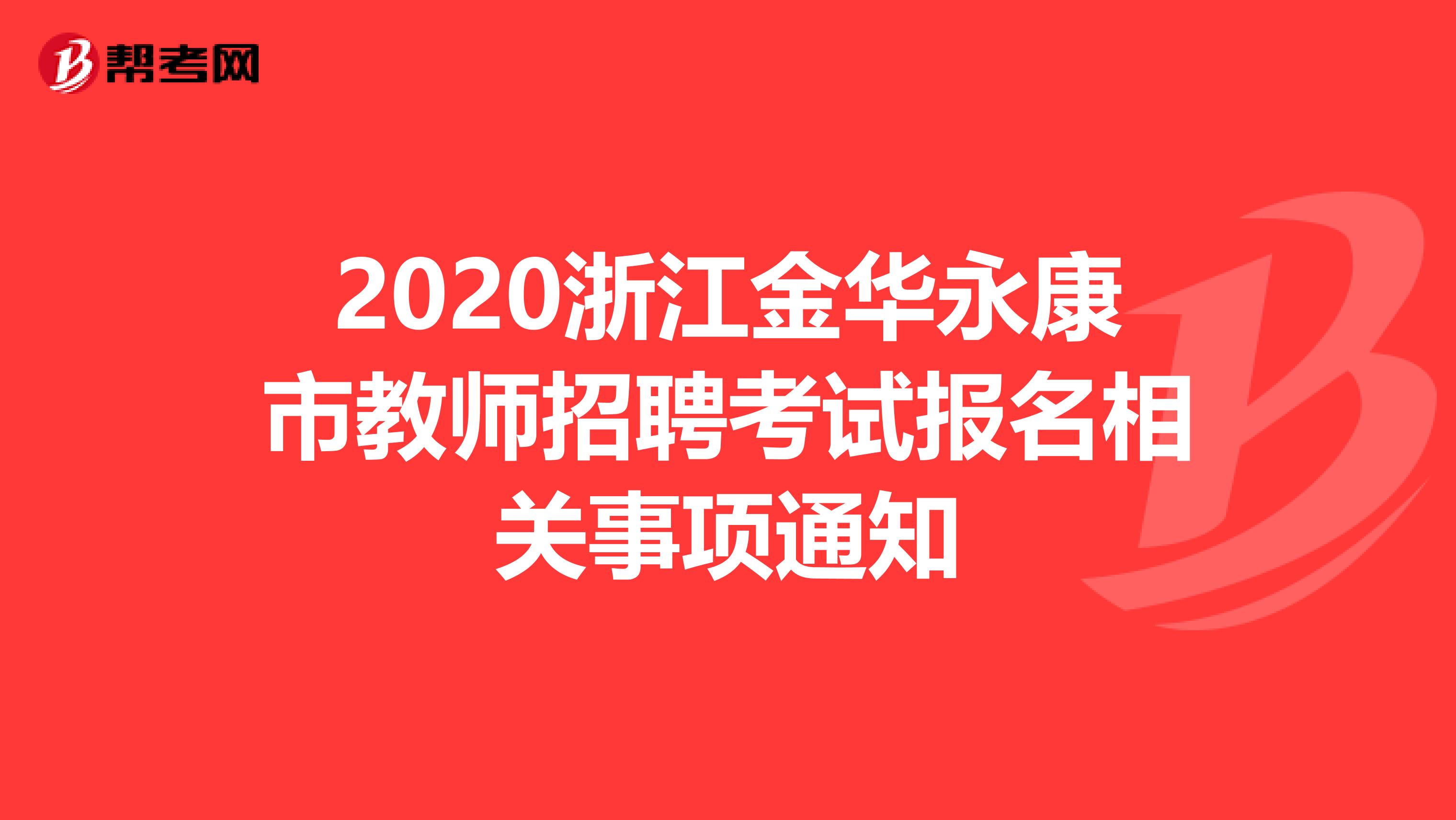 2020浙江金华永康市教师招聘考试报名相关事项通知