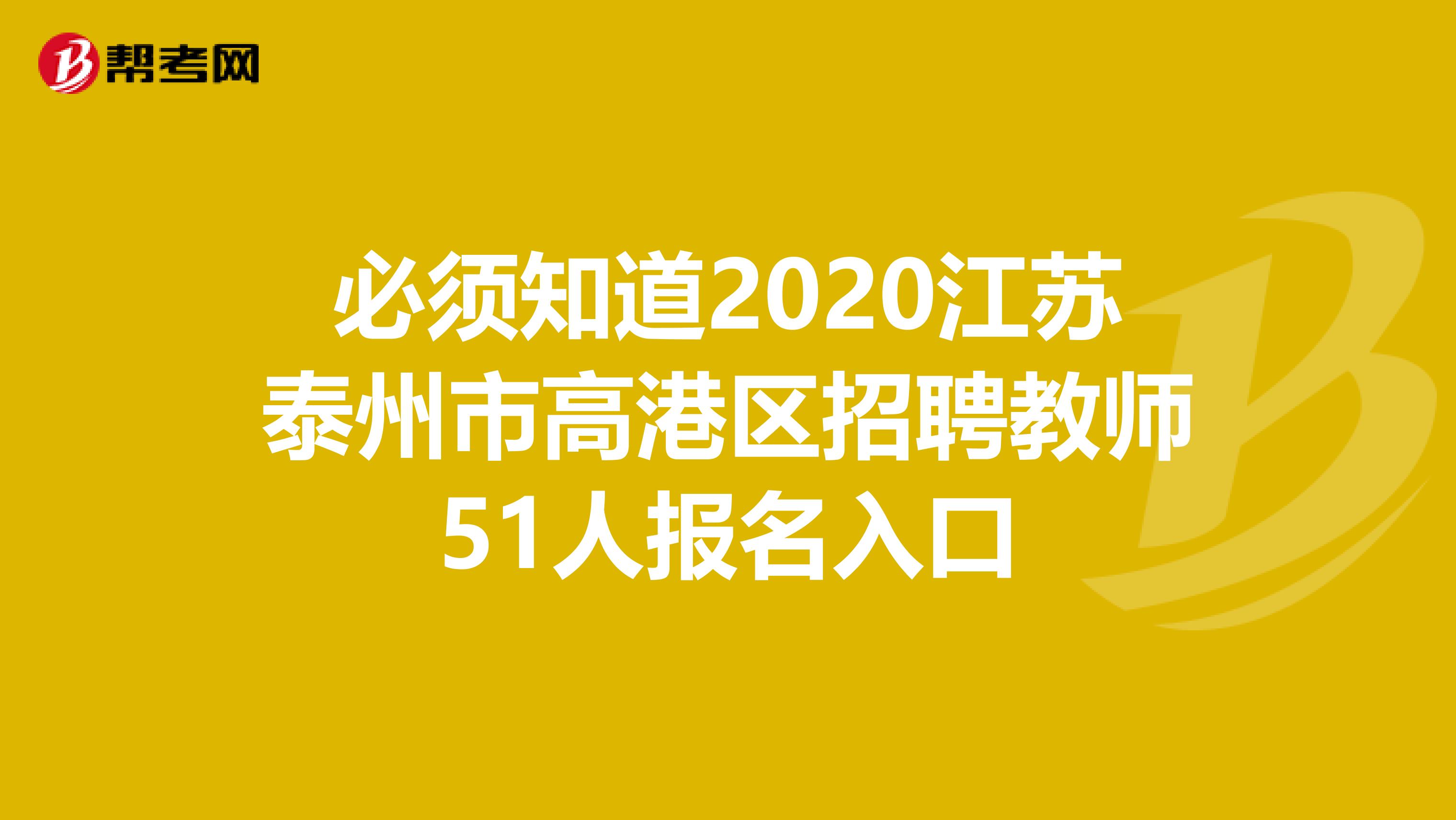 必须知道2020江苏泰州市高港区招聘教师51人报名入口
