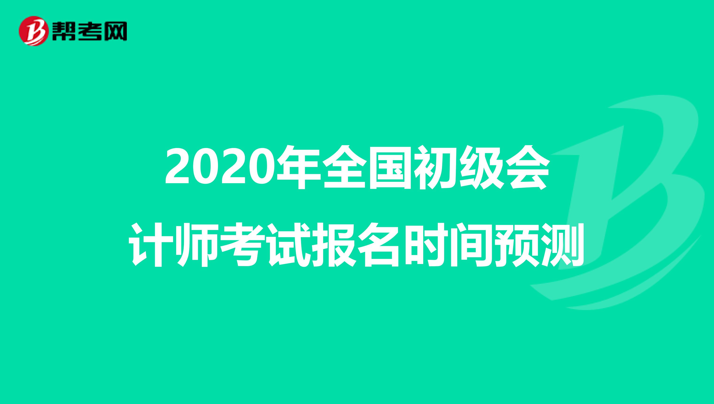 2020年全国初级会计师考试报名时间预测