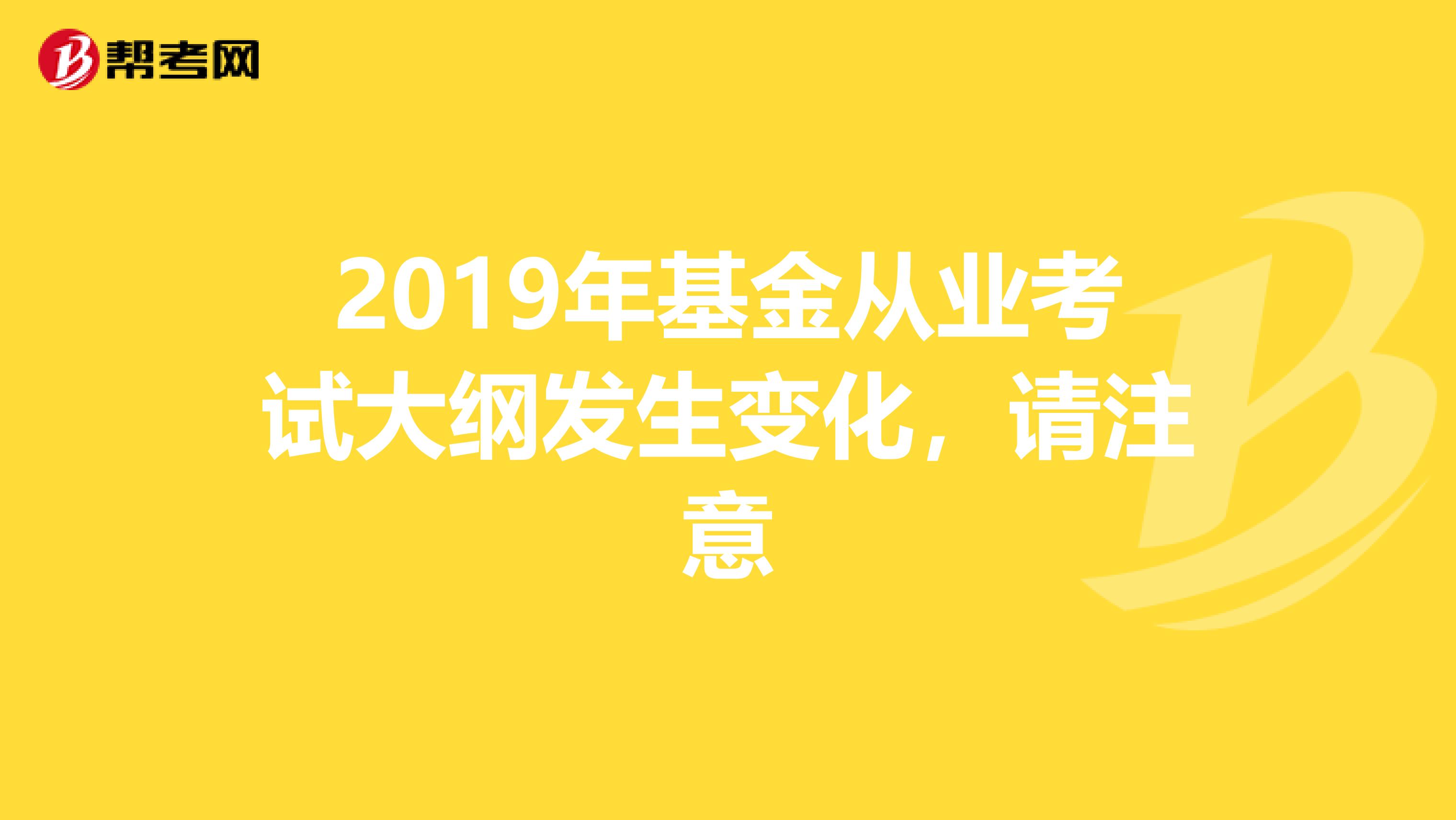 2019年基金从业考试大纲发生变化，请注意