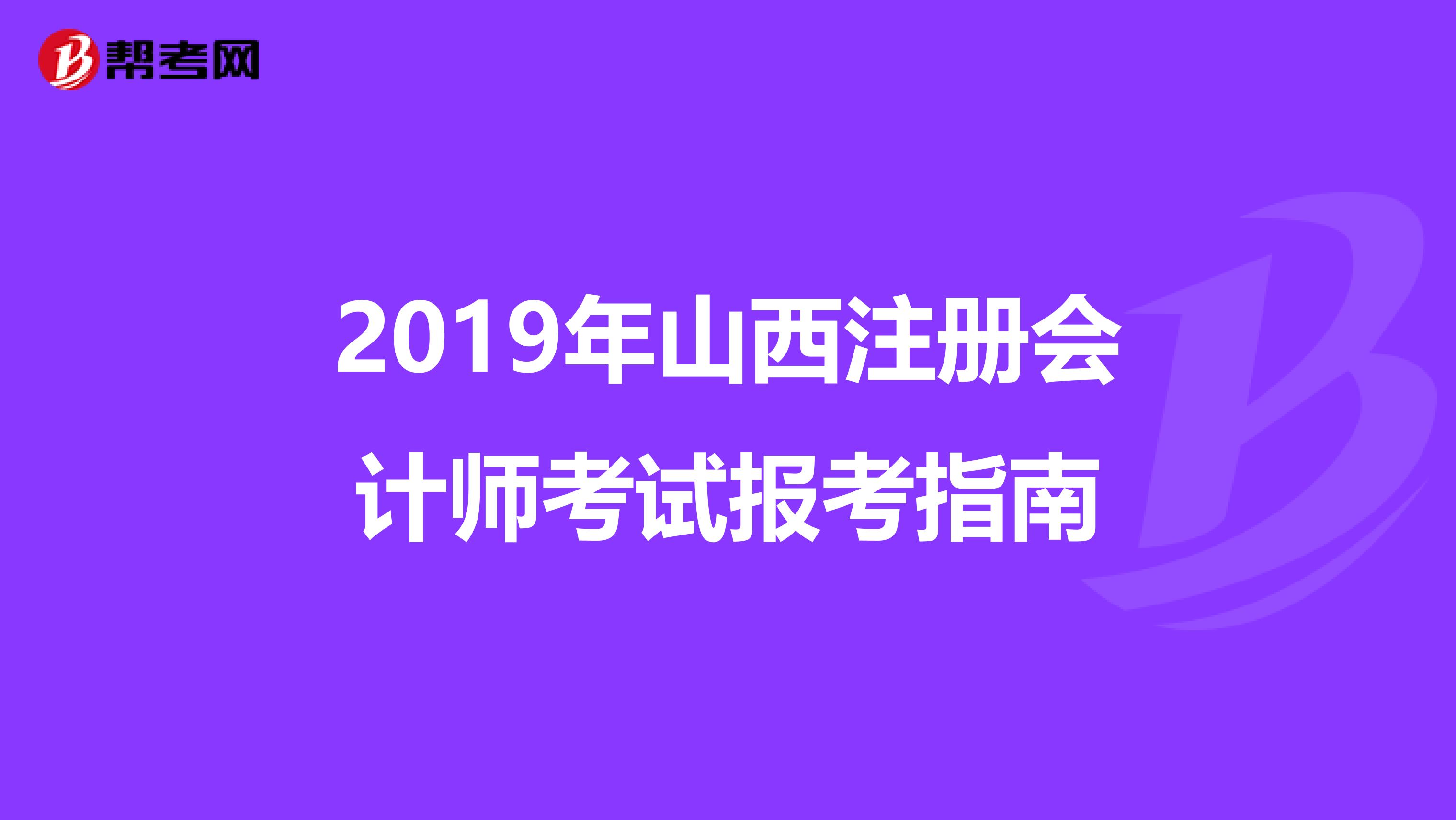 2019年山西注冊會計師考試報考指南