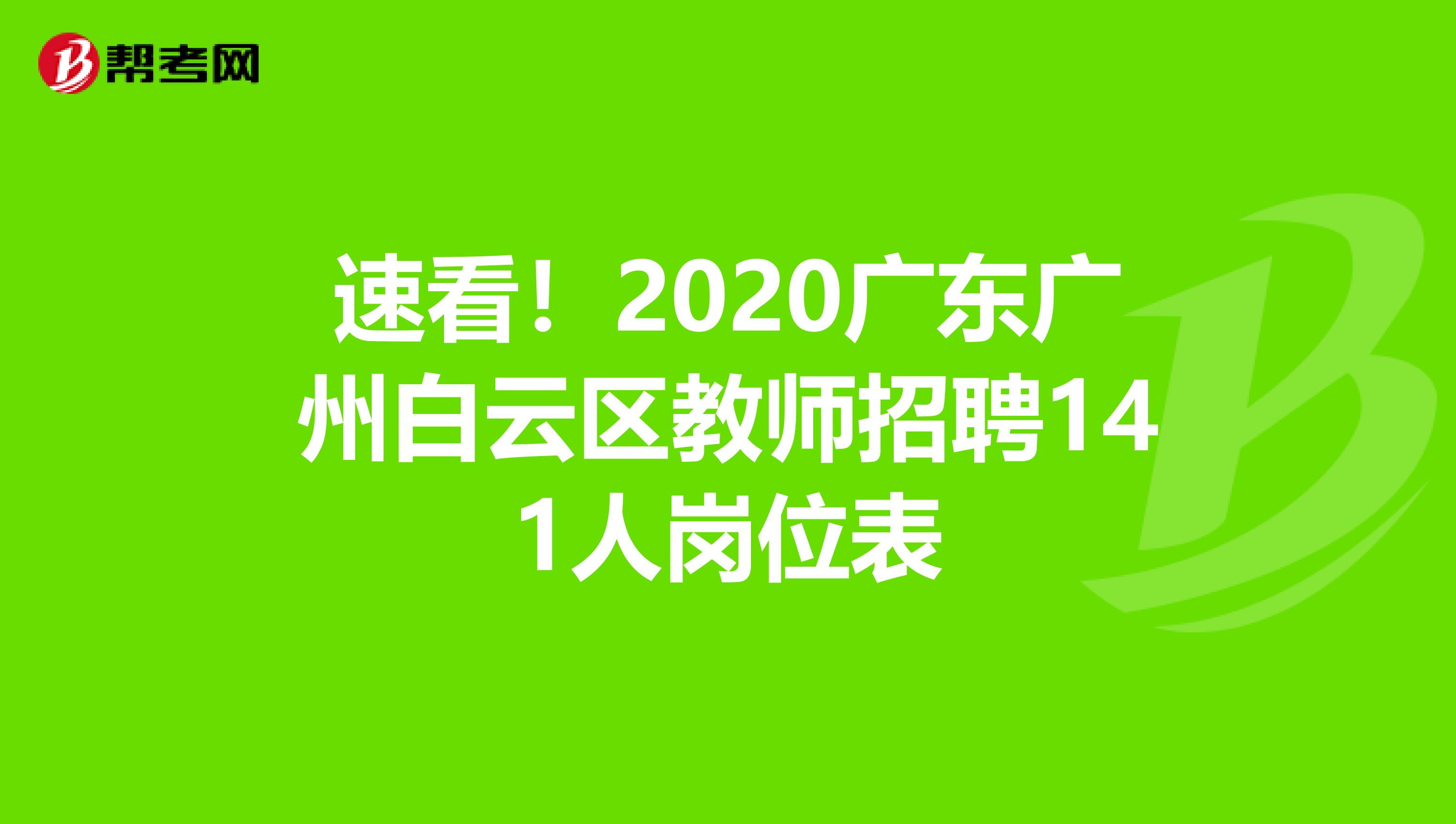 速看！2020广东广州白云区教师招聘141人岗位表