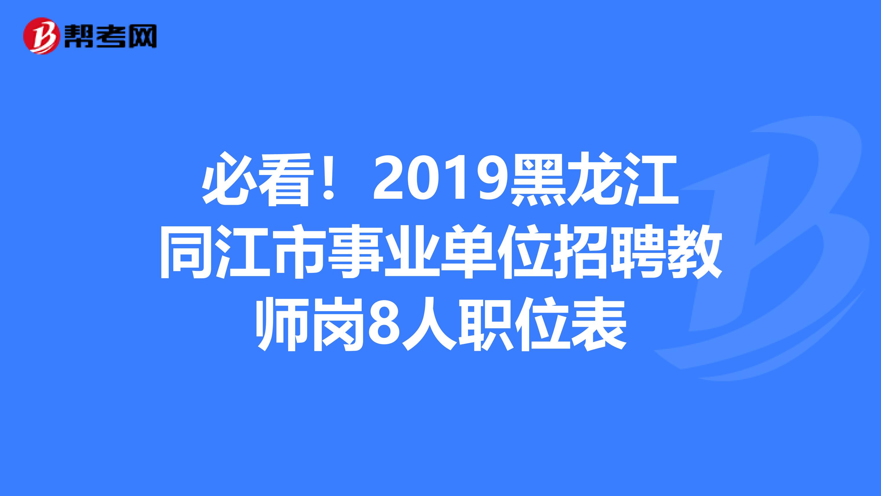 必看！2019黑龙江同江市事业单位招聘教师岗8人职位表