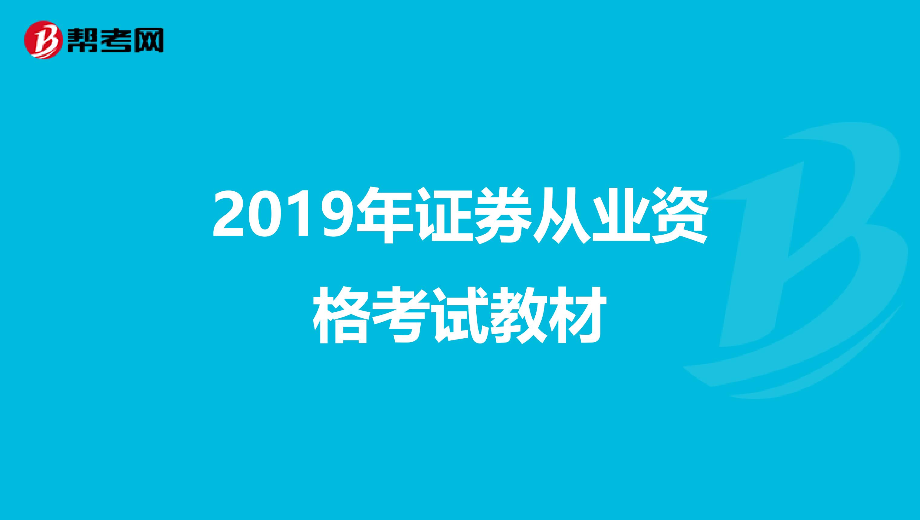 2019年證券從業資格考試教材