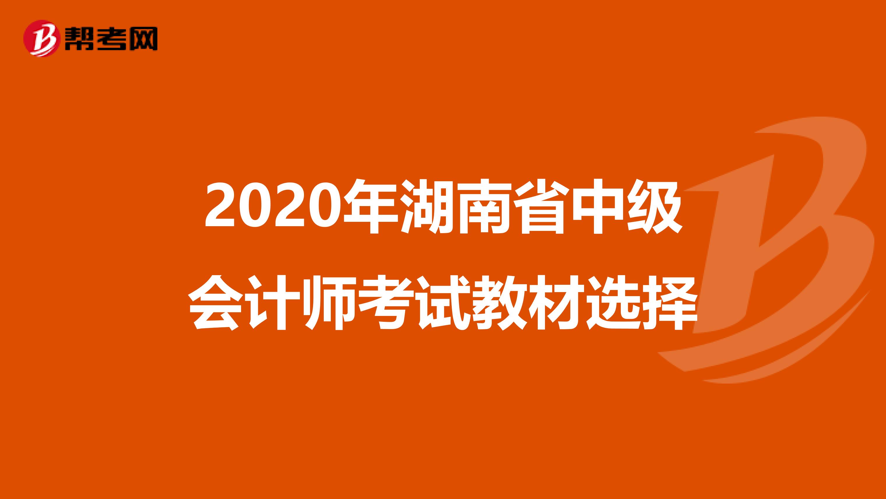 2020年湖南省中级会计师考试教材选择