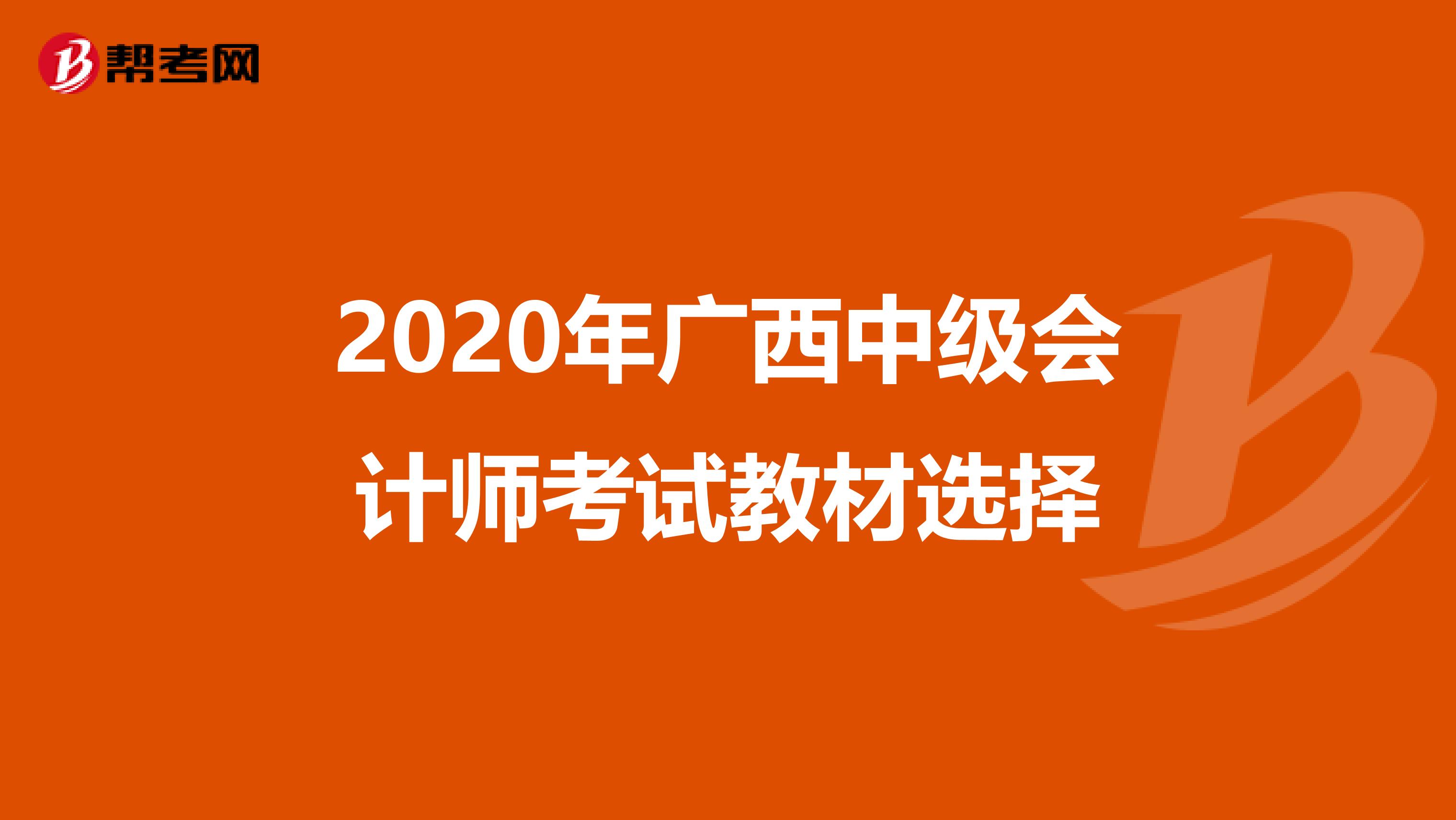 2020年广西中级会计师考试教材选择