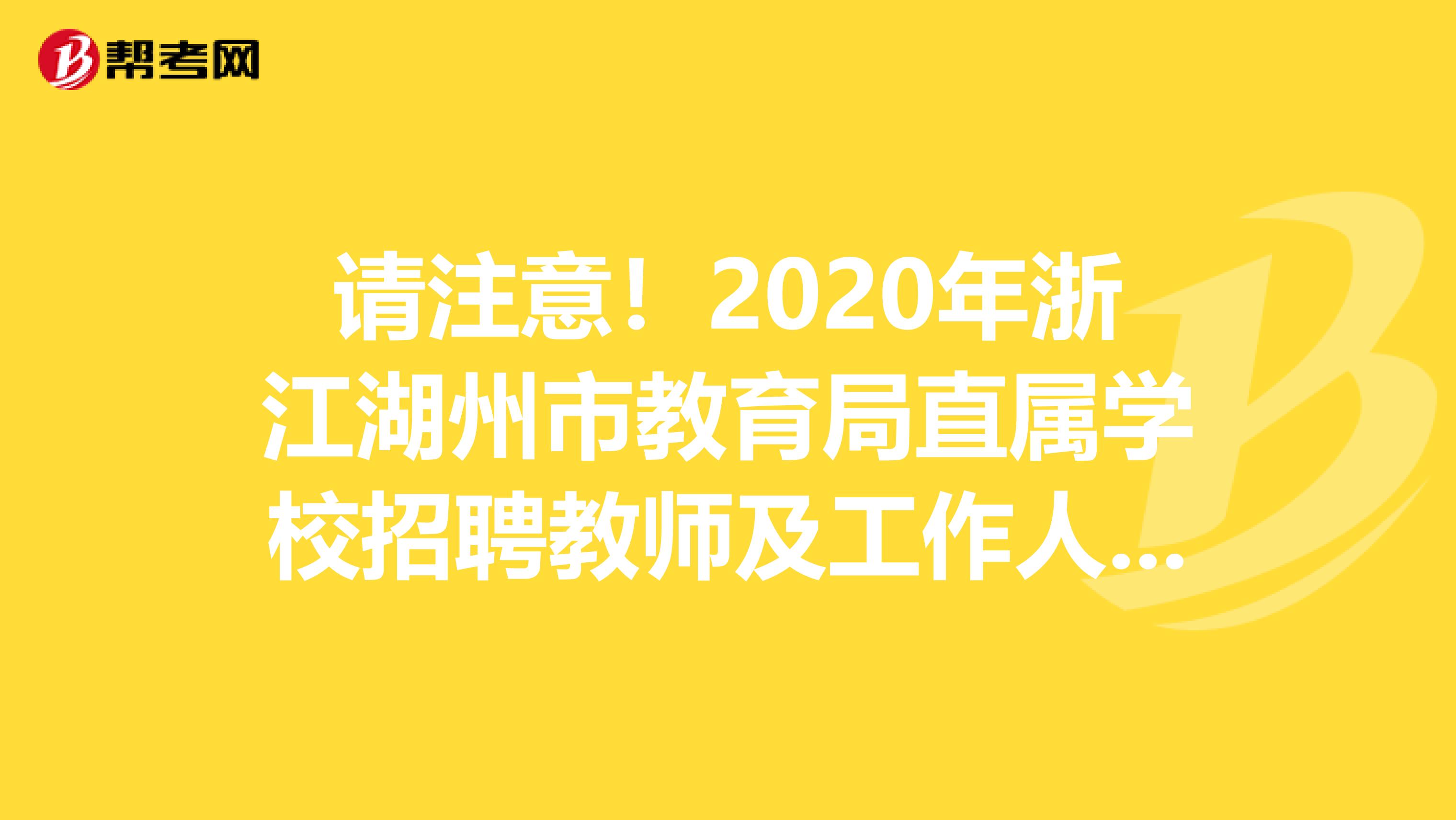 请注意！2020年浙江湖州市教育局直属学校招聘教师及工作人员报名情况及岗位核减表