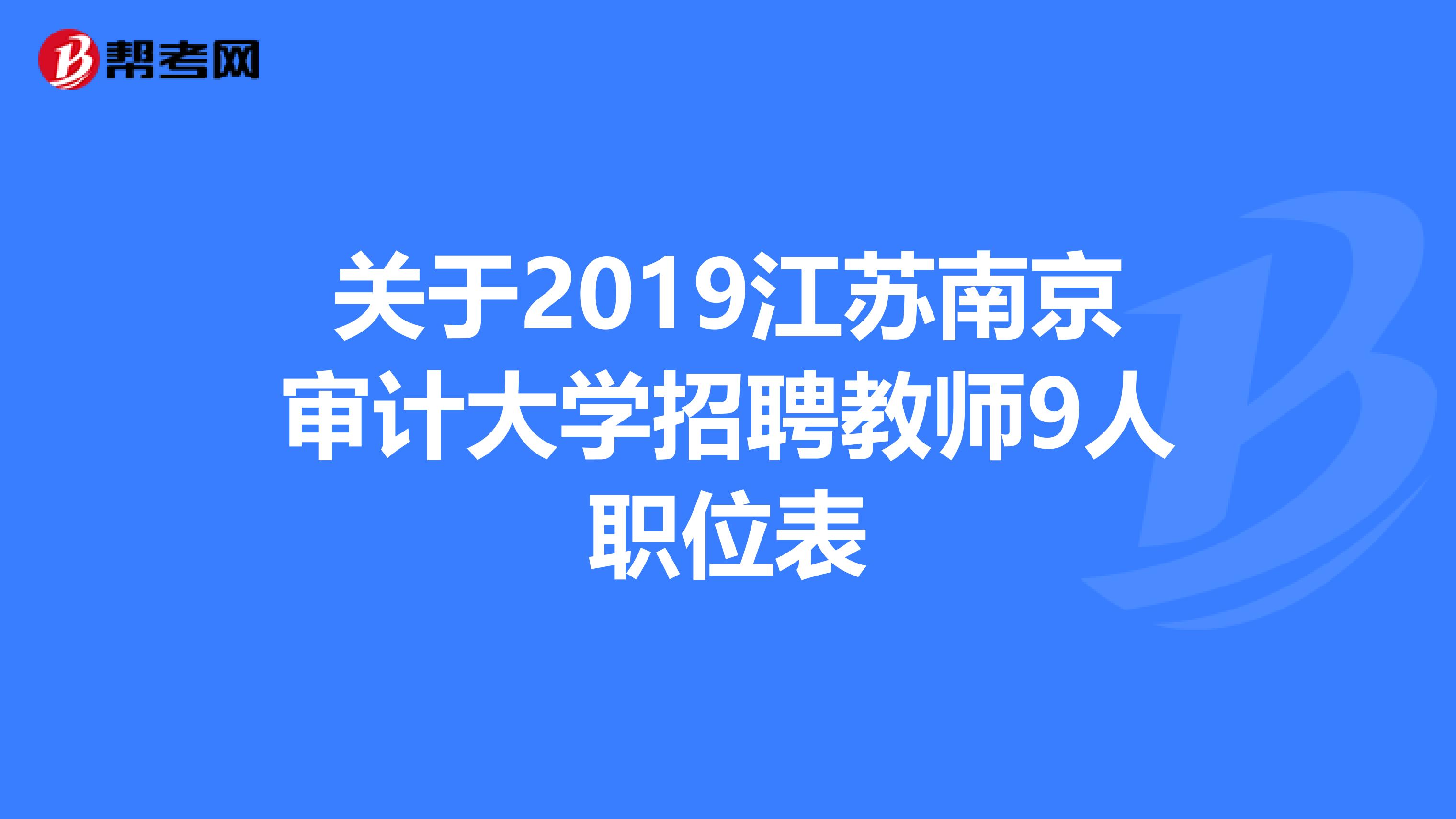 关于2019江苏南京审计大学招聘教师9人职位表