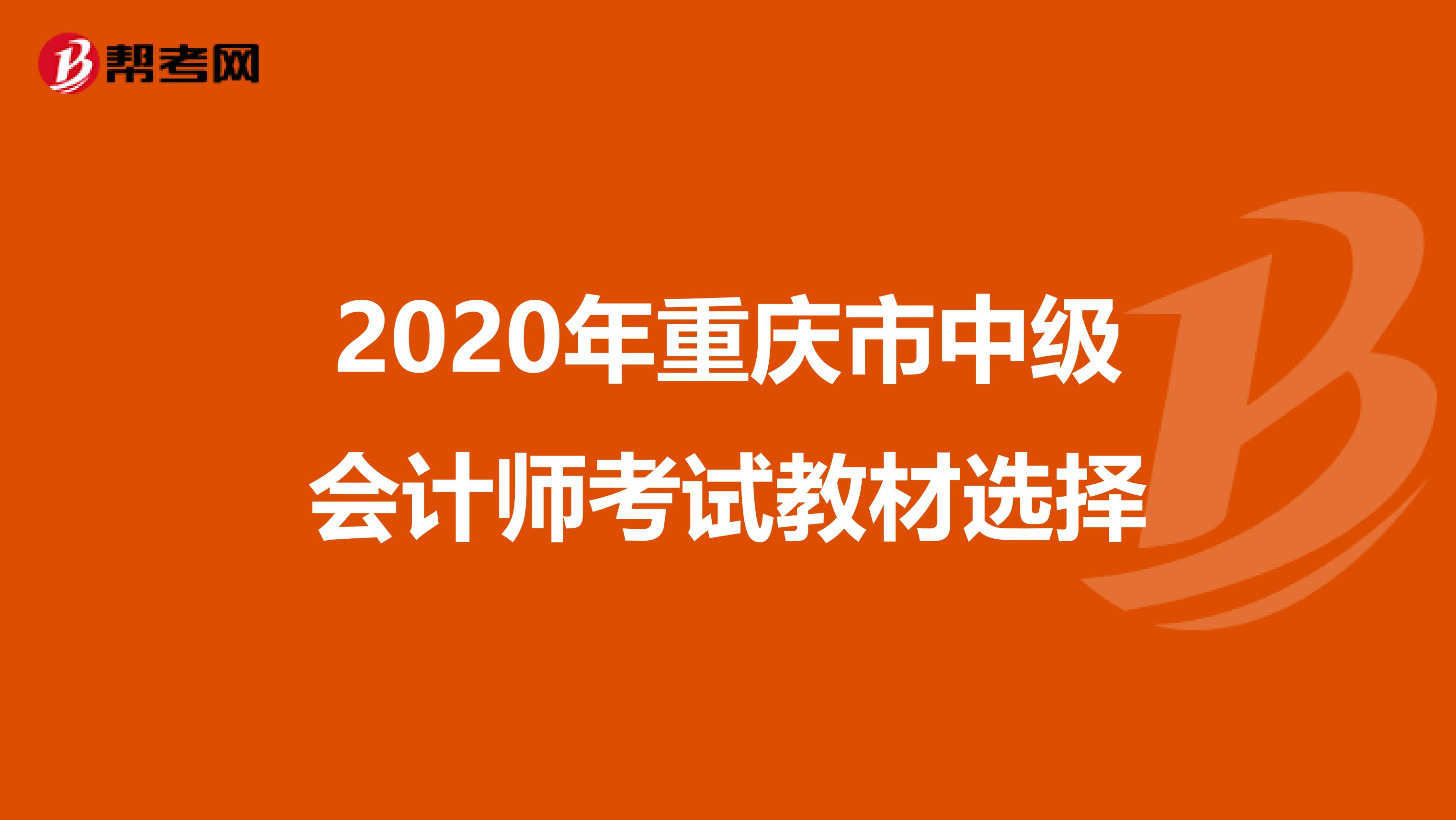2020年重庆市中级会计师考试教材选择