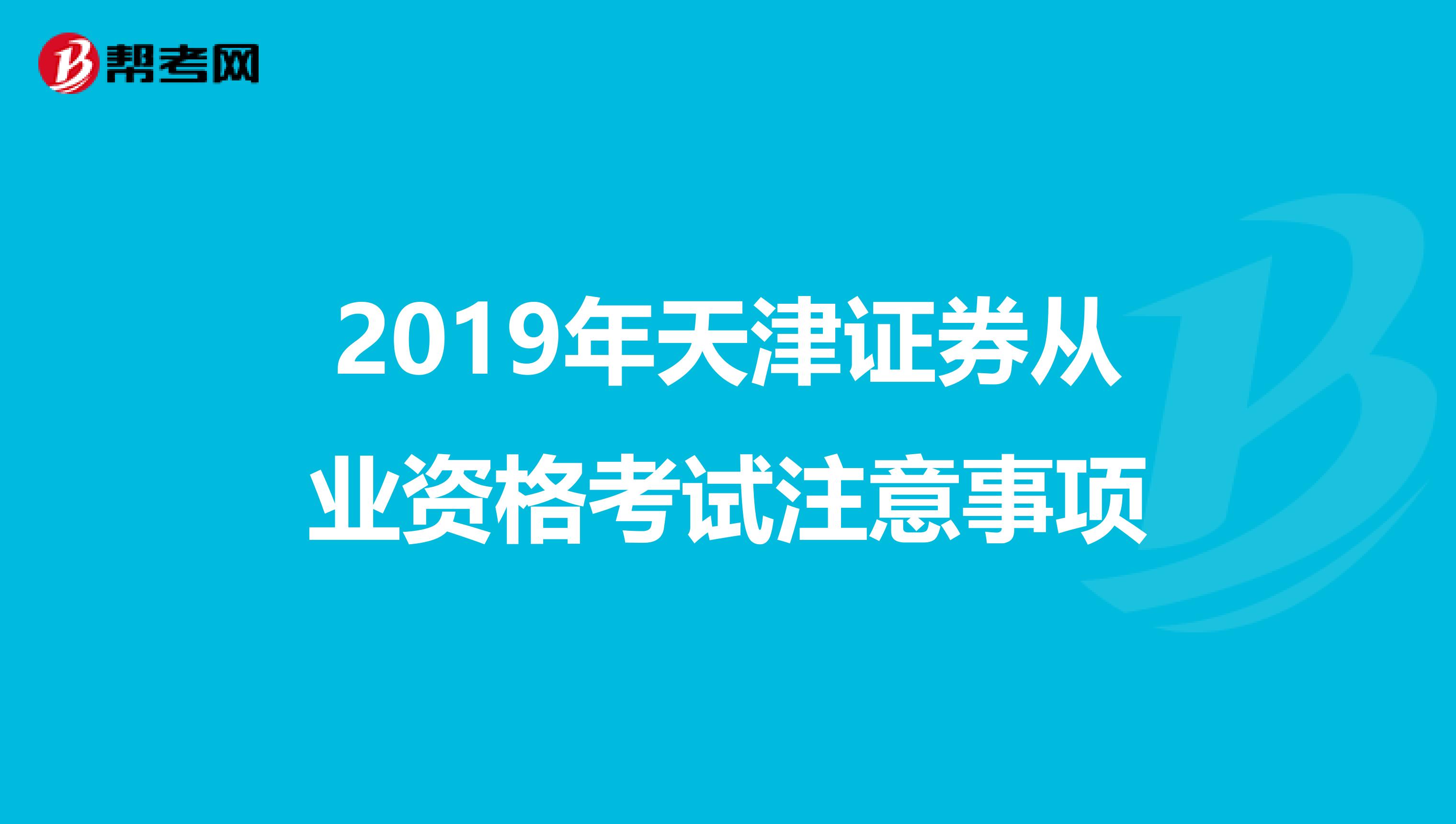 2019年天津证券从业资格考试注意事项