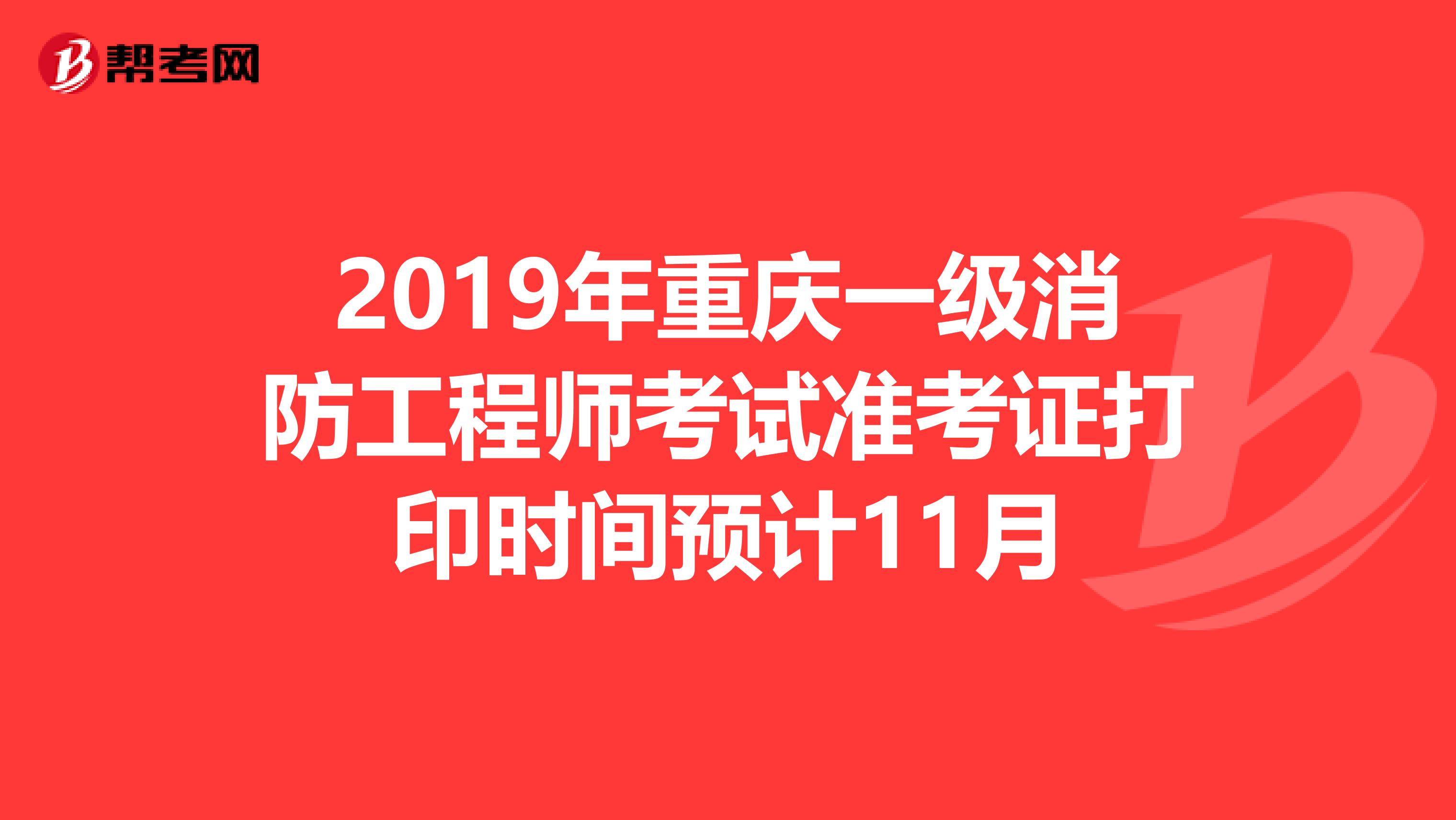 2019年重庆一级消防工程师考试准考证打印时间预计11月