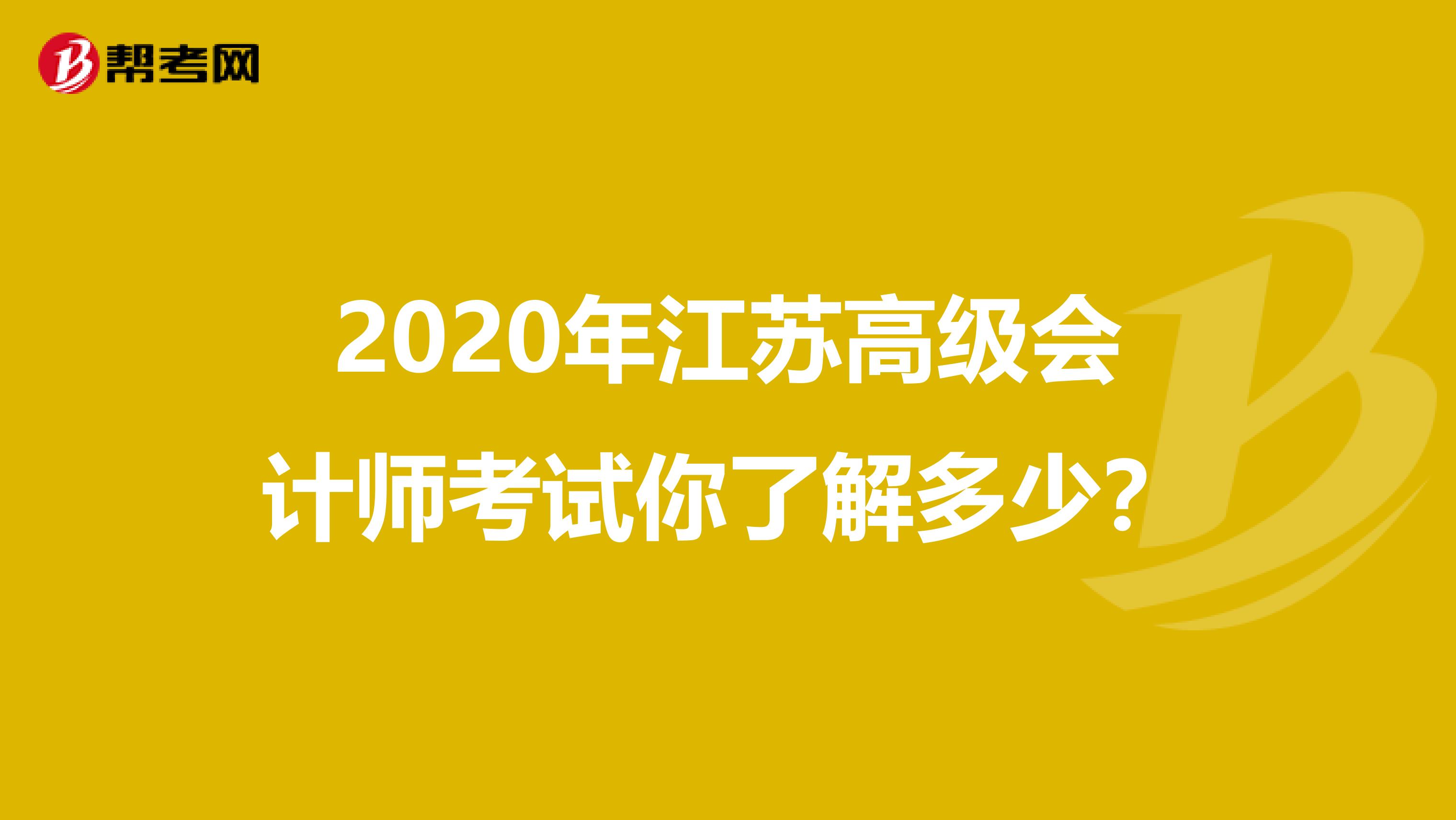 2020年江蘇高級會計師考試你了解多少？